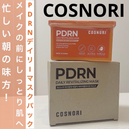 PDRNデイリーマスクパック/COSNORI/その他スキンケアを使ったクチコミ(1枚目)