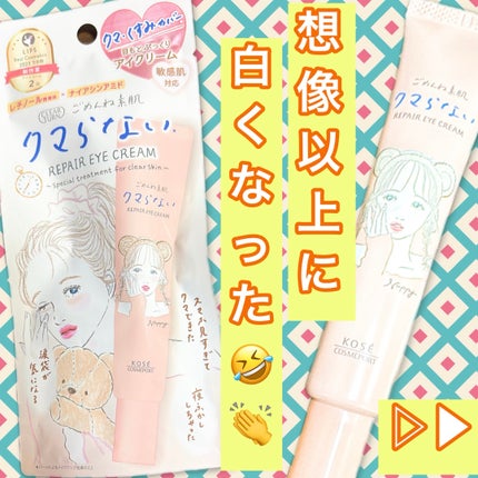 ごめんね素肌 クマらないアイクリーム/クリアターン/アイケア・アイクリームを使ったクチコミ(1枚目)