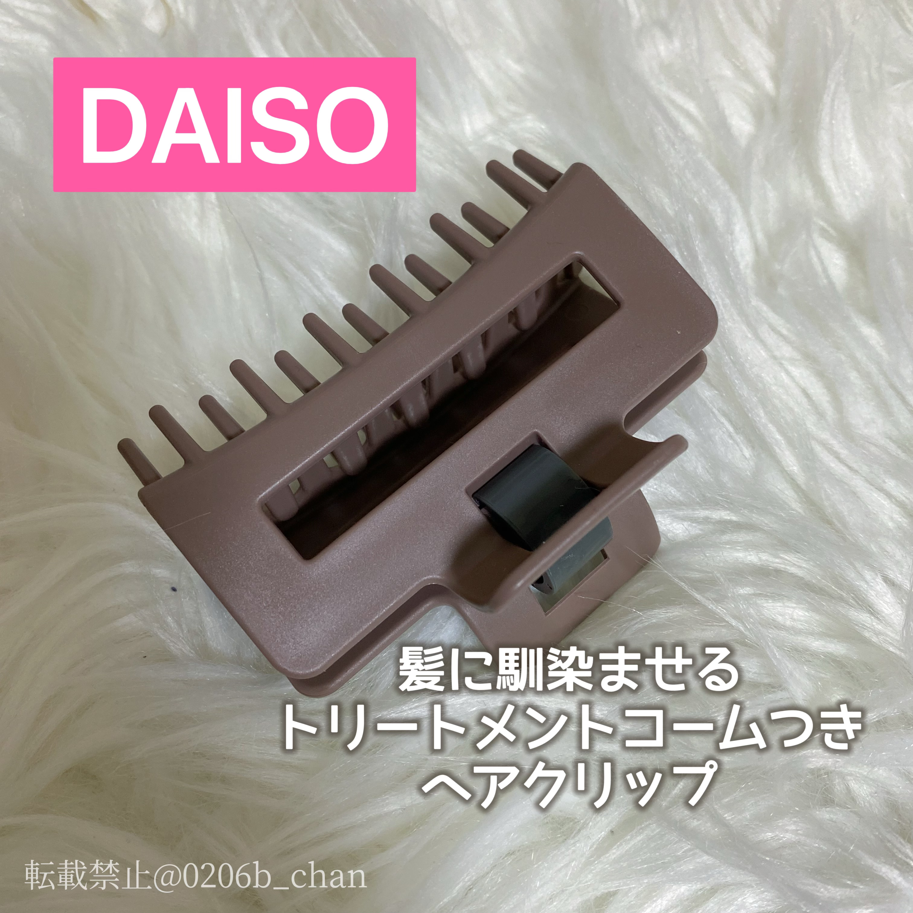 髪になじませるトリートメントコームつきヘアクリップ/DAISO/ヘアコームを使ったクチコミ（2枚目）