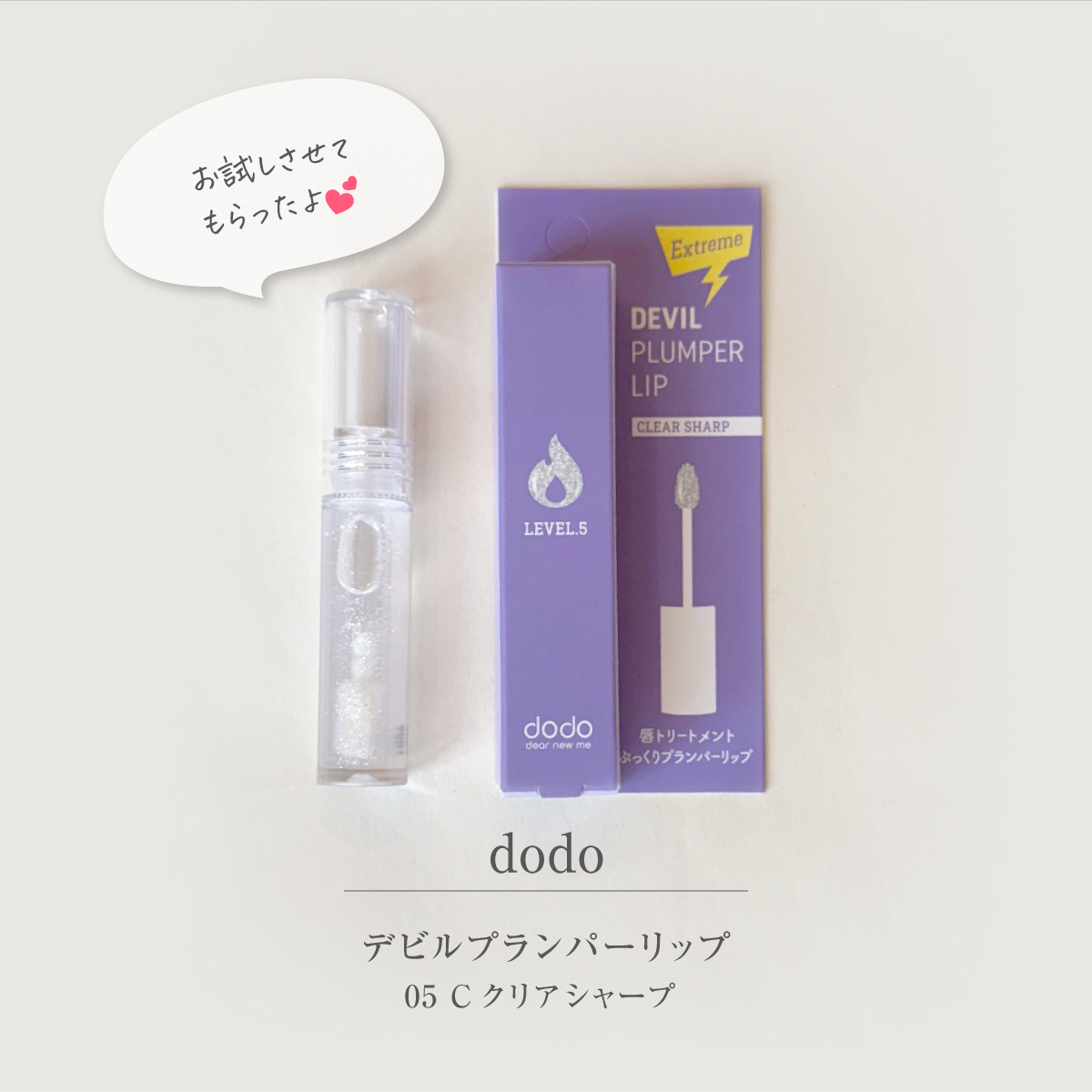 ドド デビルプランパーリップ/ドド/リッププランパーを使ったクチコミ（1枚目）