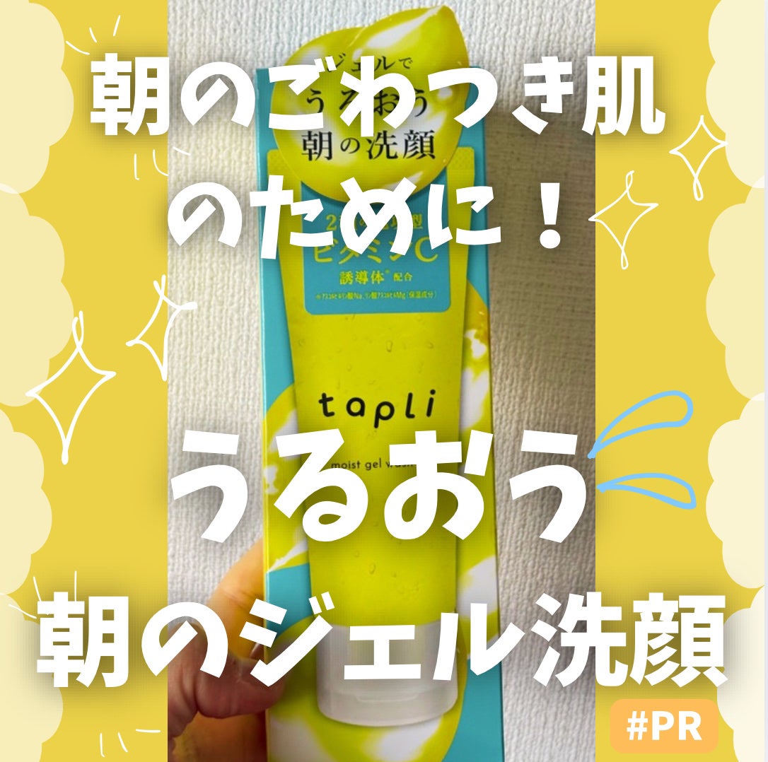 タプリ モイストジェルウォッシュ VC/ナリスアップ/その他洗顔料を使ったクチコミ(1枚目)