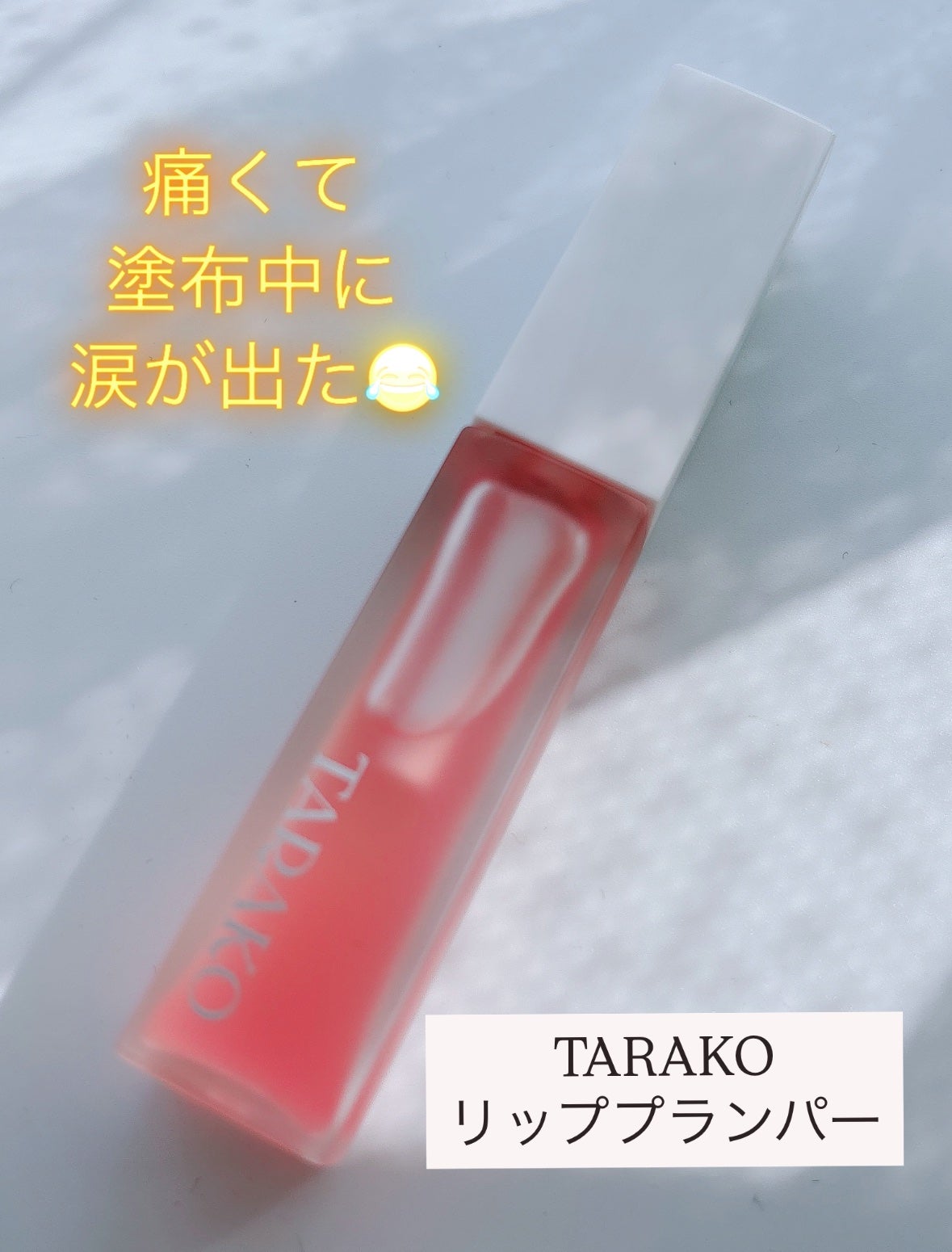 TARAKO リッププランパー/GR-Lab./リップグロスを使ったクチコミ(1枚目)