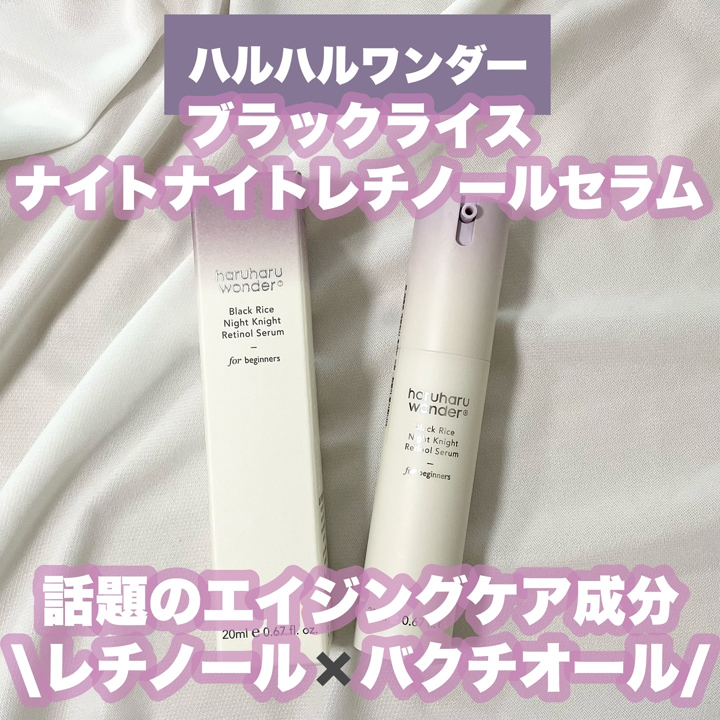 ブラックライスナイトナイトレチノールセラム/haruharu wonder/美容液を使ったクチコミ（1枚目）