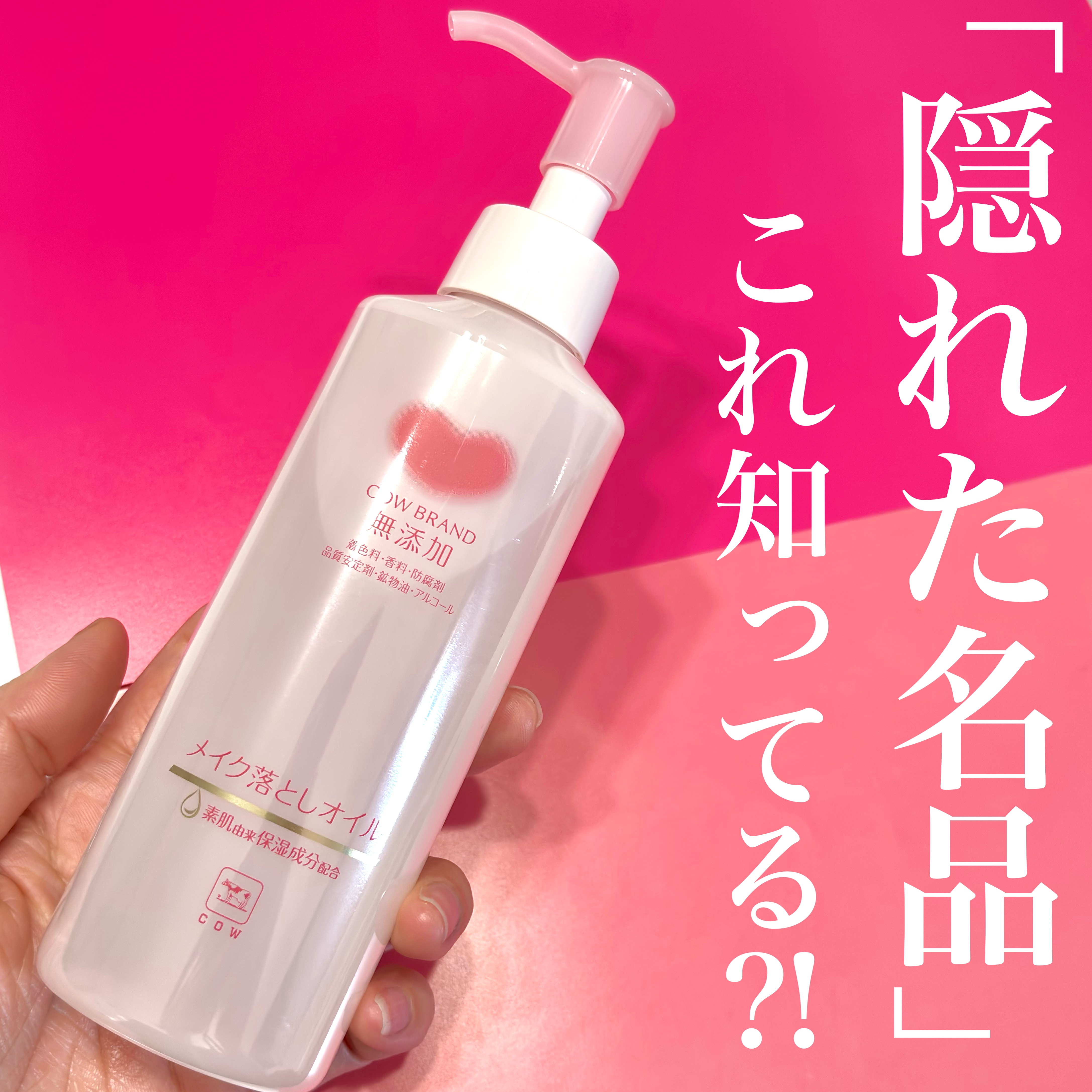 メイク落としオイル/カウブランド無添加/オイルクレンジングを使ったクチコミ（1枚目）