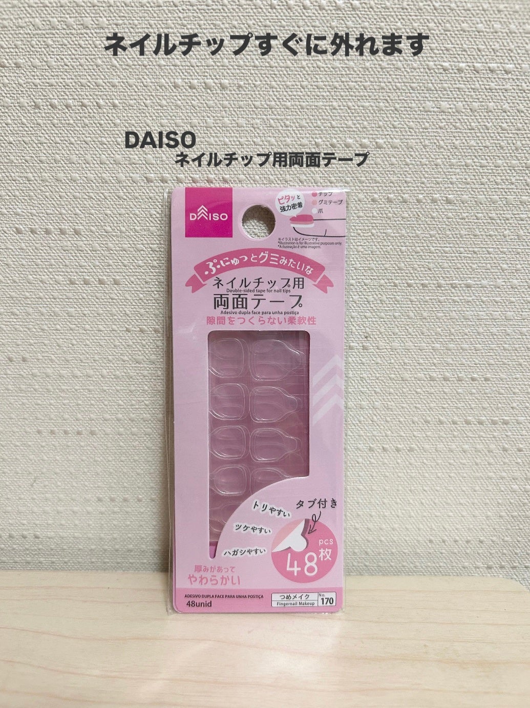 ネイルチップ用両面テープ/DAISO/ネイル用品を使ったクチコミ(1枚目)
