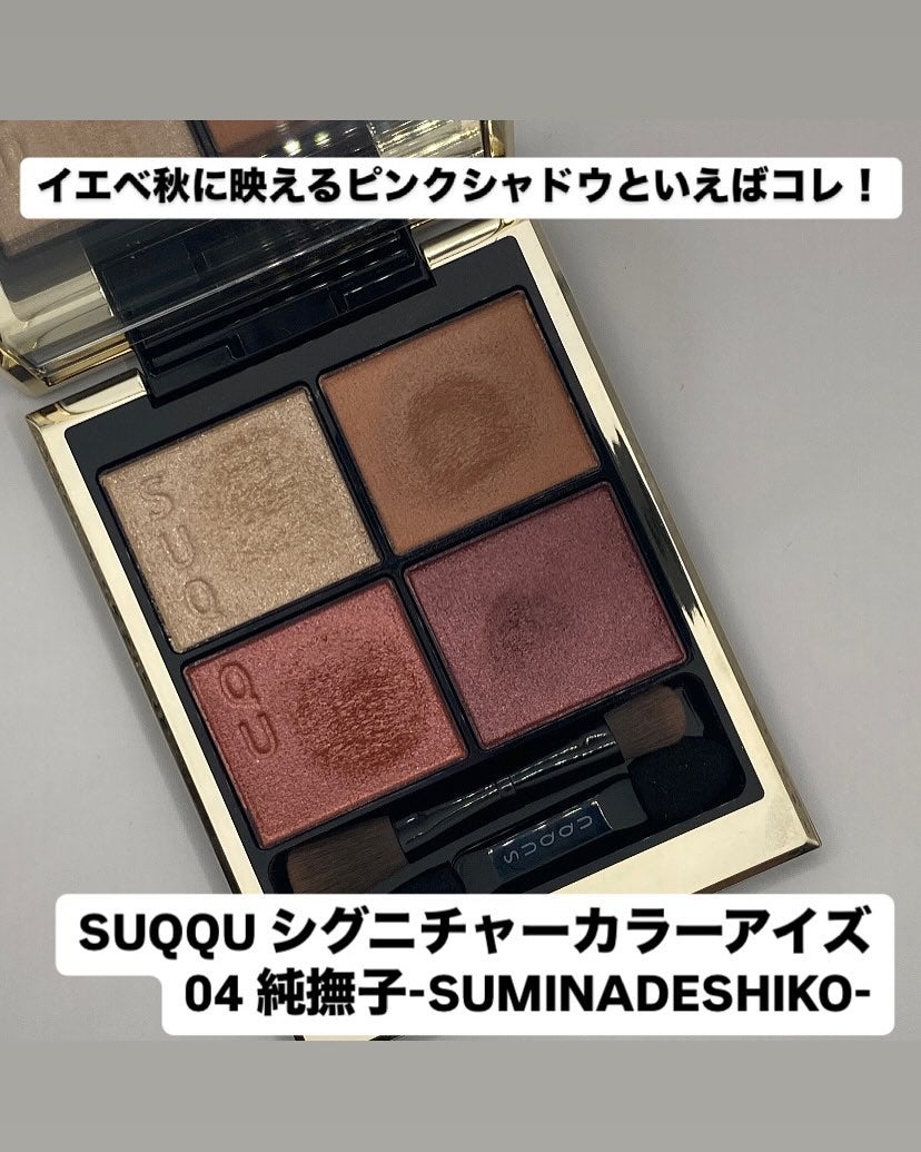 シグニチャー カラー アイズ/SUQQU/アイシャドウパレットを使ったクチコミ(1枚目)