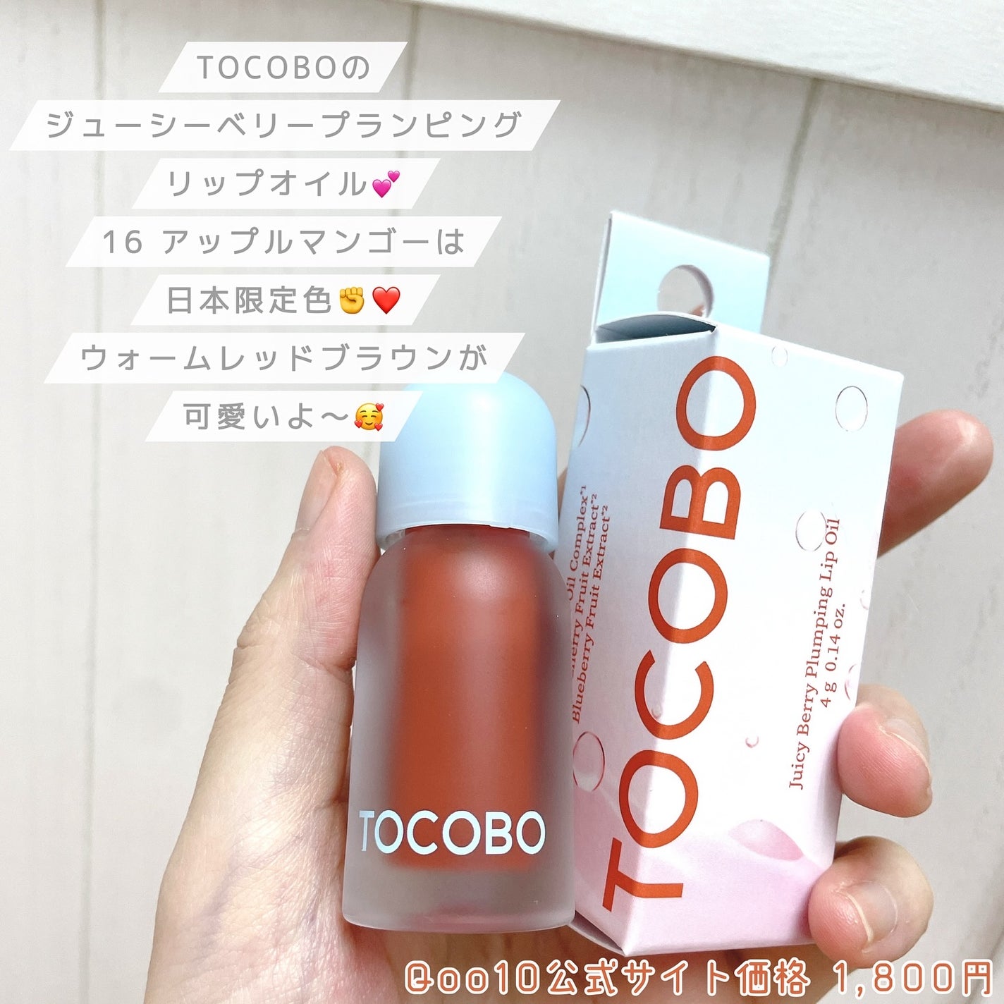 ジューシーベリープランピングリップオイル/TOCOBO/リップグロスを使ったクチコミ(2枚目)