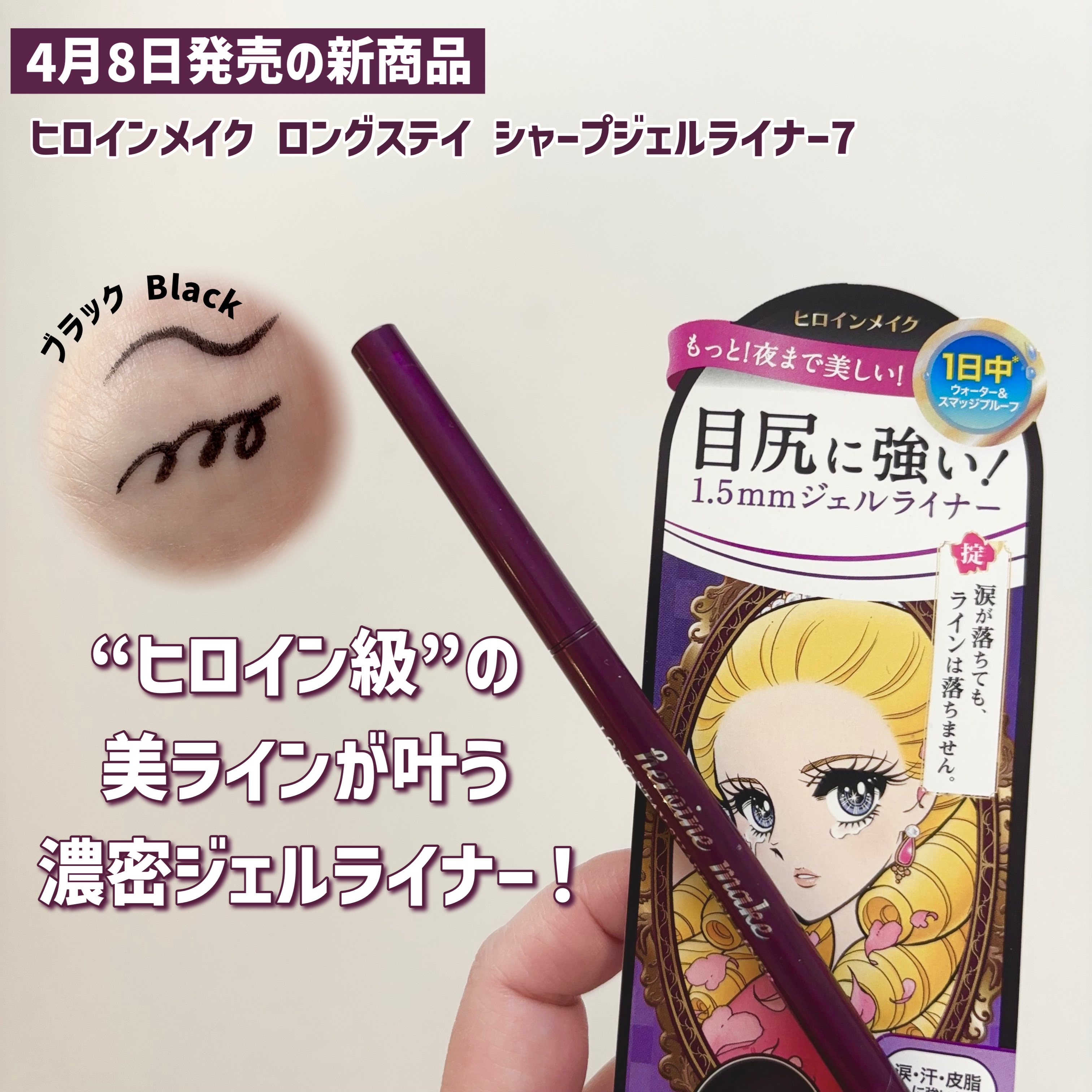 ヒロインメイク クイックアイライナーNのクチコミ「ヒロインメイクさまからいただきました💫🫧

ヒロインメイクロングステイ
シャープジェルライナー.....」（1枚目）