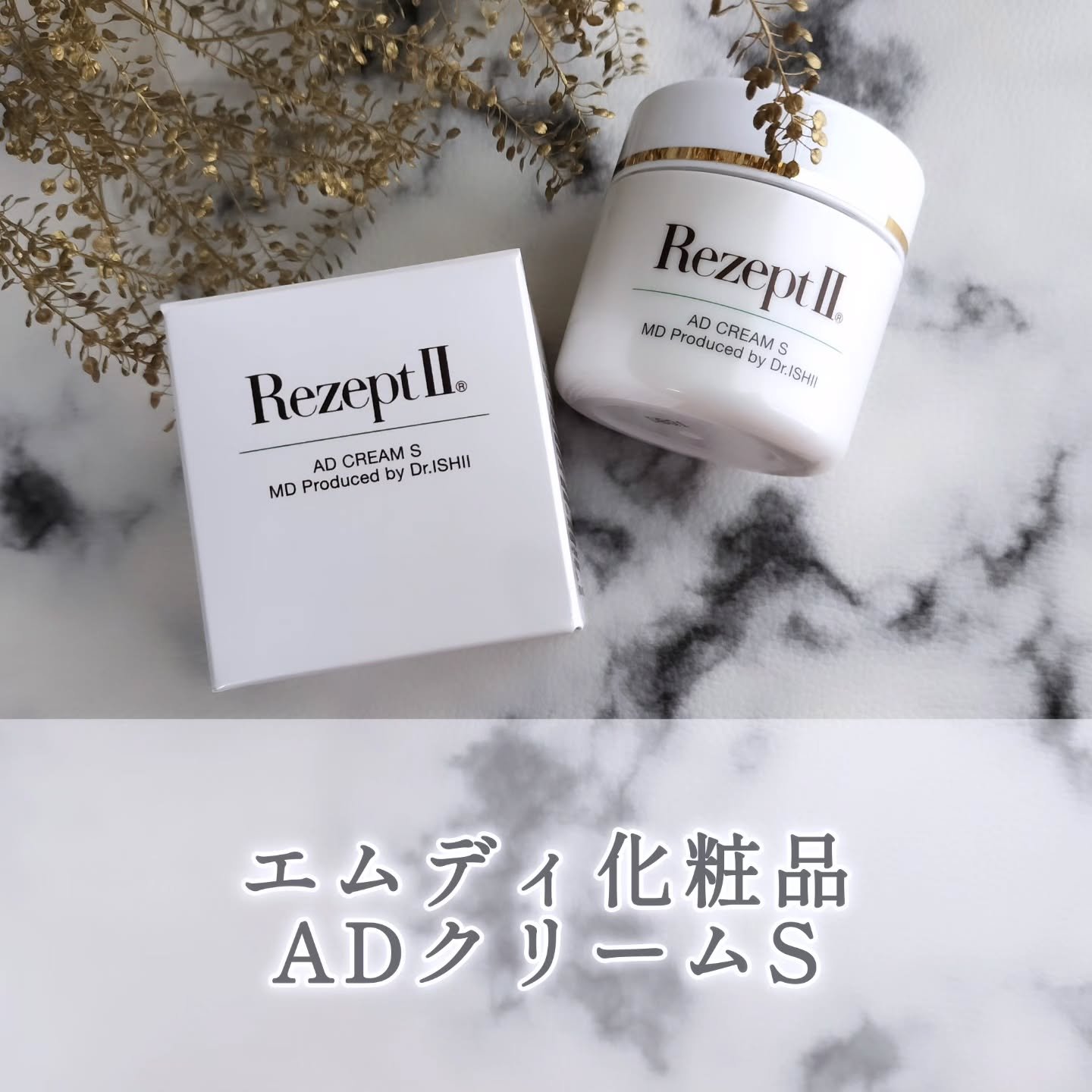 ADクリームS/レセプト ツー/ボディクリームを使ったクチコミ（1枚目）