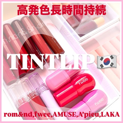 フルーティーグラムティント/Laka/リップティントを使ったクチコミ(1枚目)