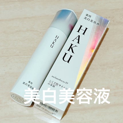 HAKU メラノフォーカスIV/HAKU/美容液を使ったクチコミ(1枚目)
