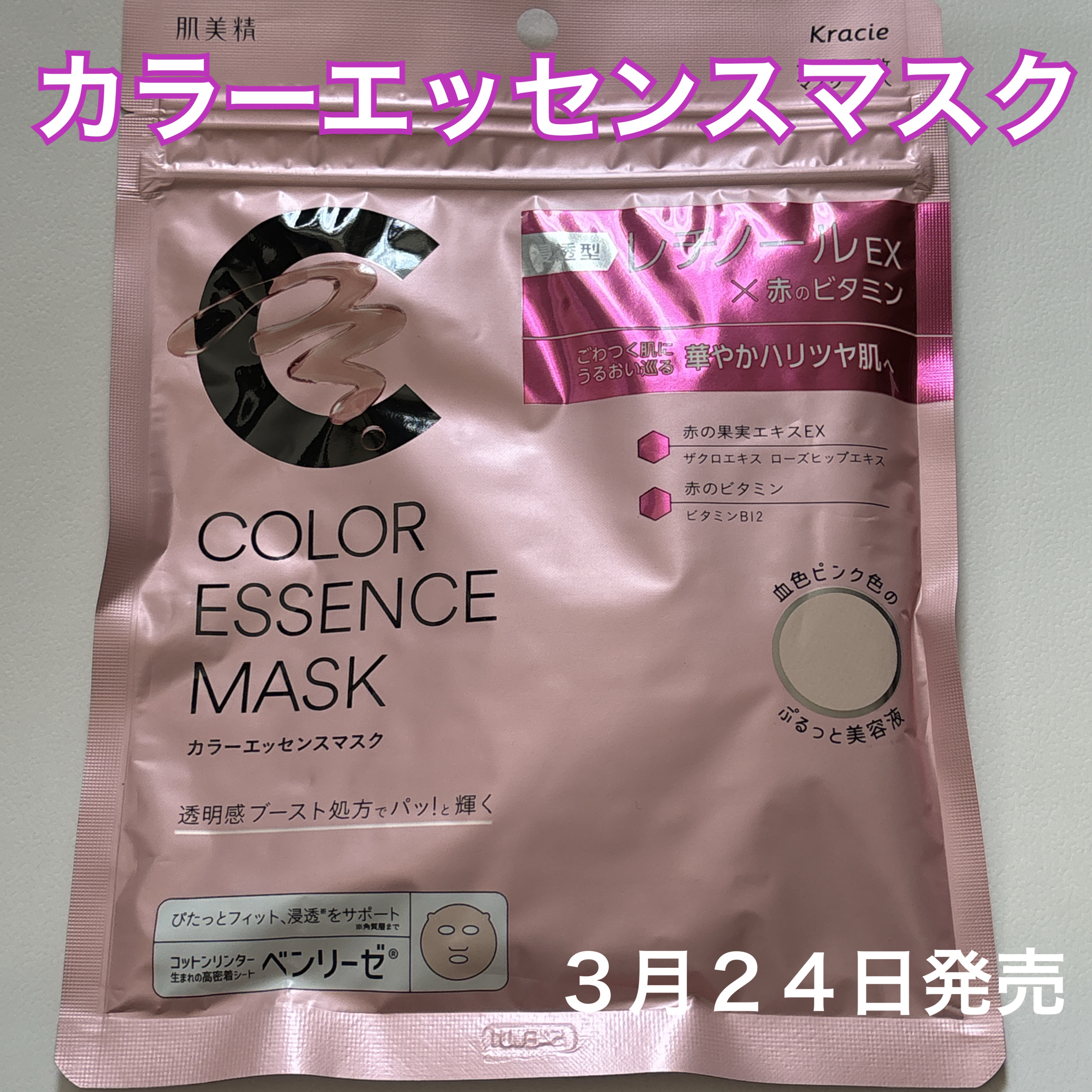 肌美精 カラーエッセンスマスク ピンク/肌美精/シートマスク・パックを使ったクチコミ（1枚目）