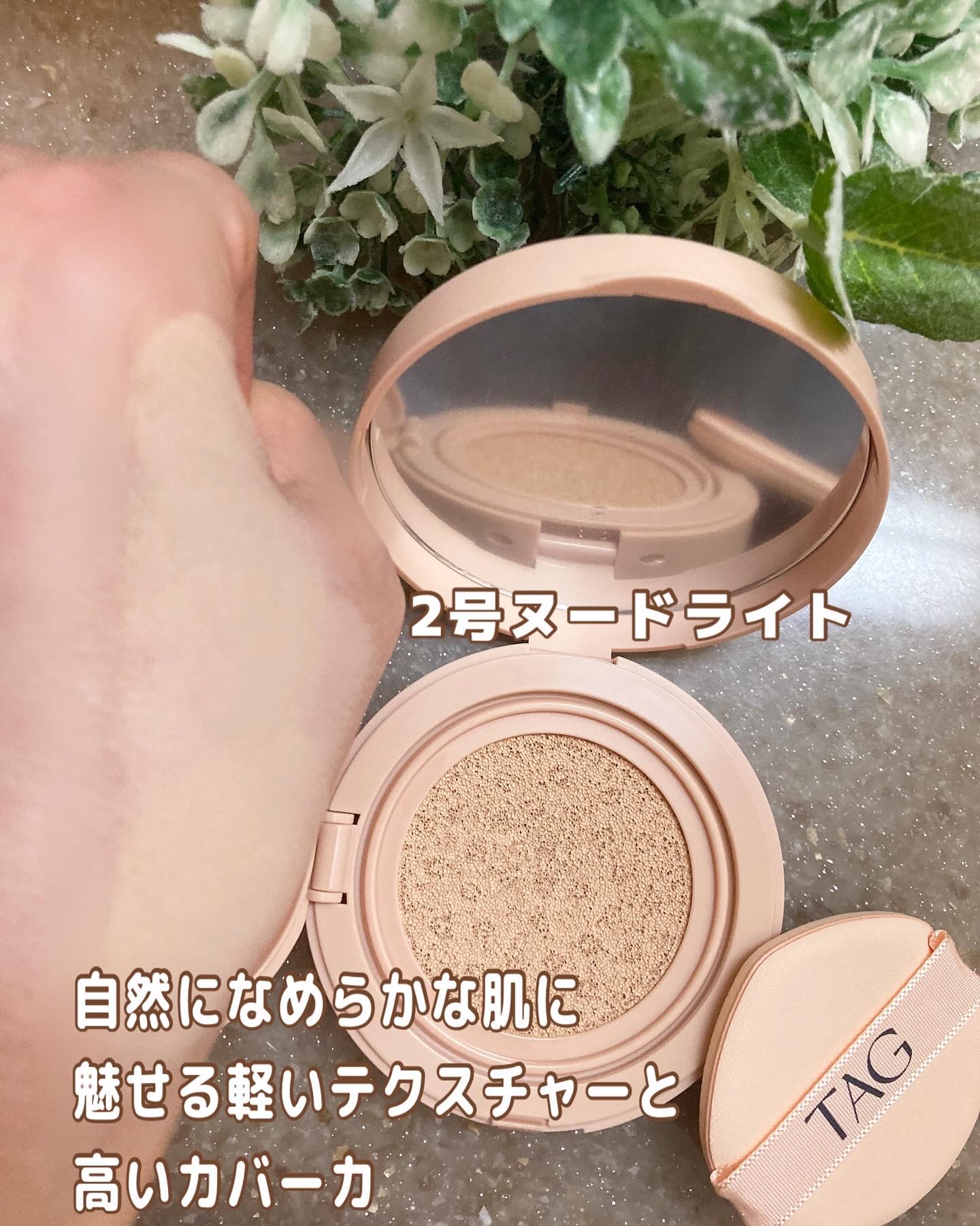 ベルベットカバークッション 02 NUDE LIGHT(23号)/TAG/クッションファンデーションを使ったクチコミ（3枚目）