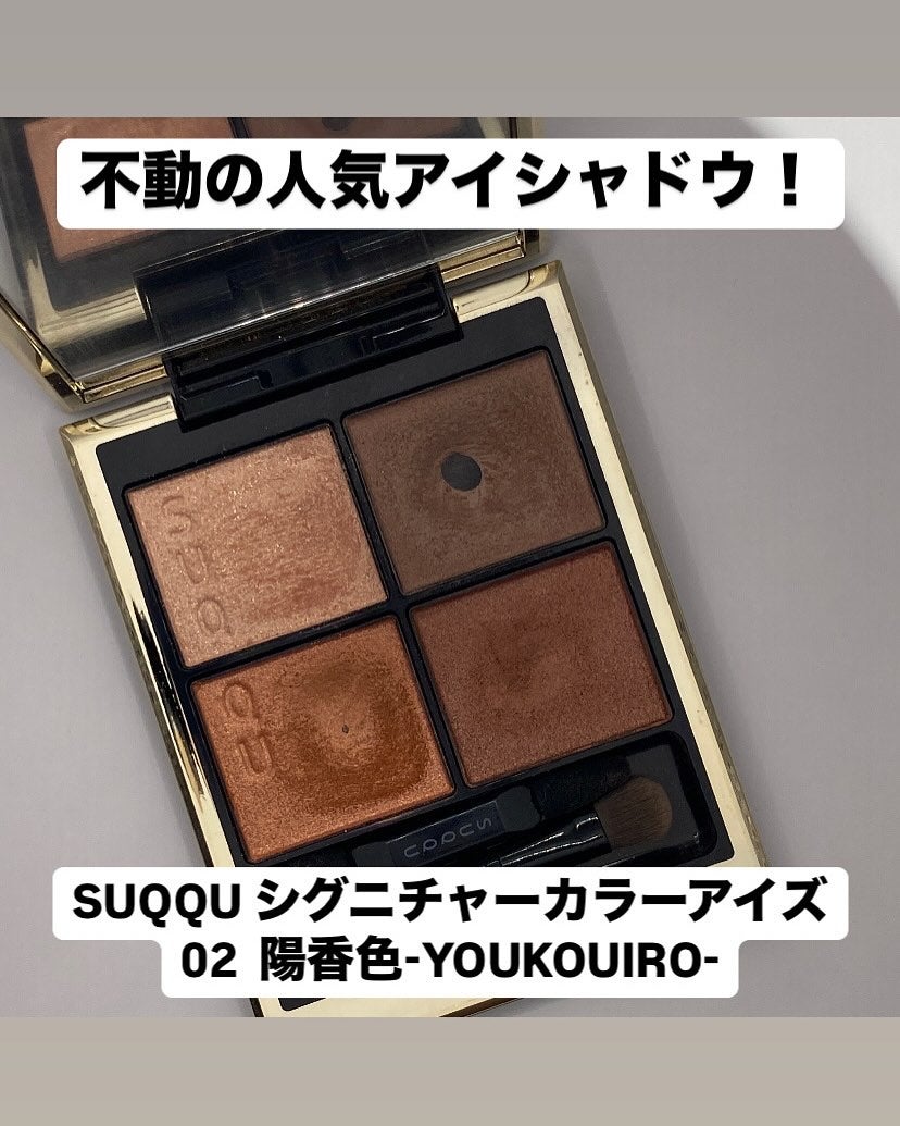 シグニチャー カラー アイズ/SUQQU/アイシャドウパレットを使ったクチコミ(1枚目)
