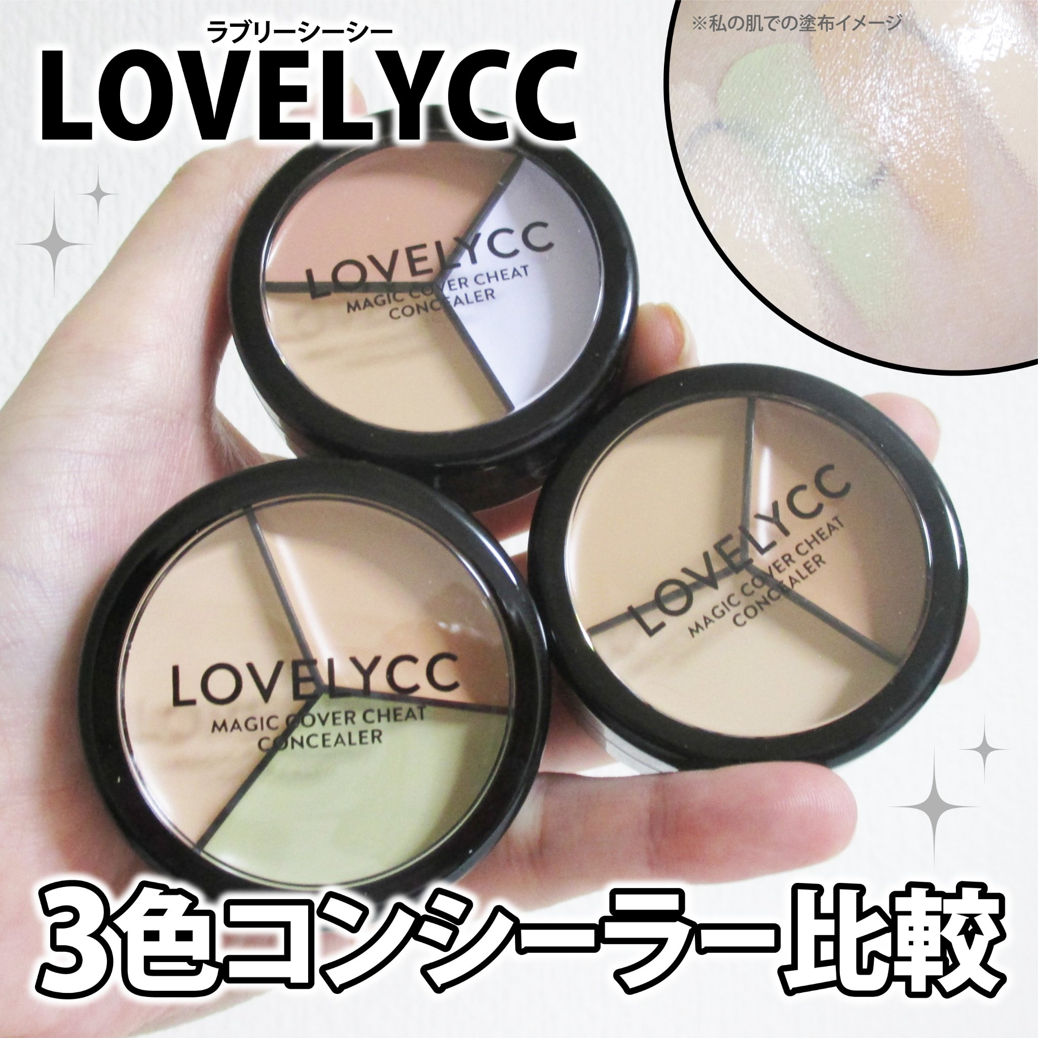 lovelycc マジックカバーチートコンシーラー/LOVELYCC/パレットコンシーラーを使ったクチコミ（1枚目）