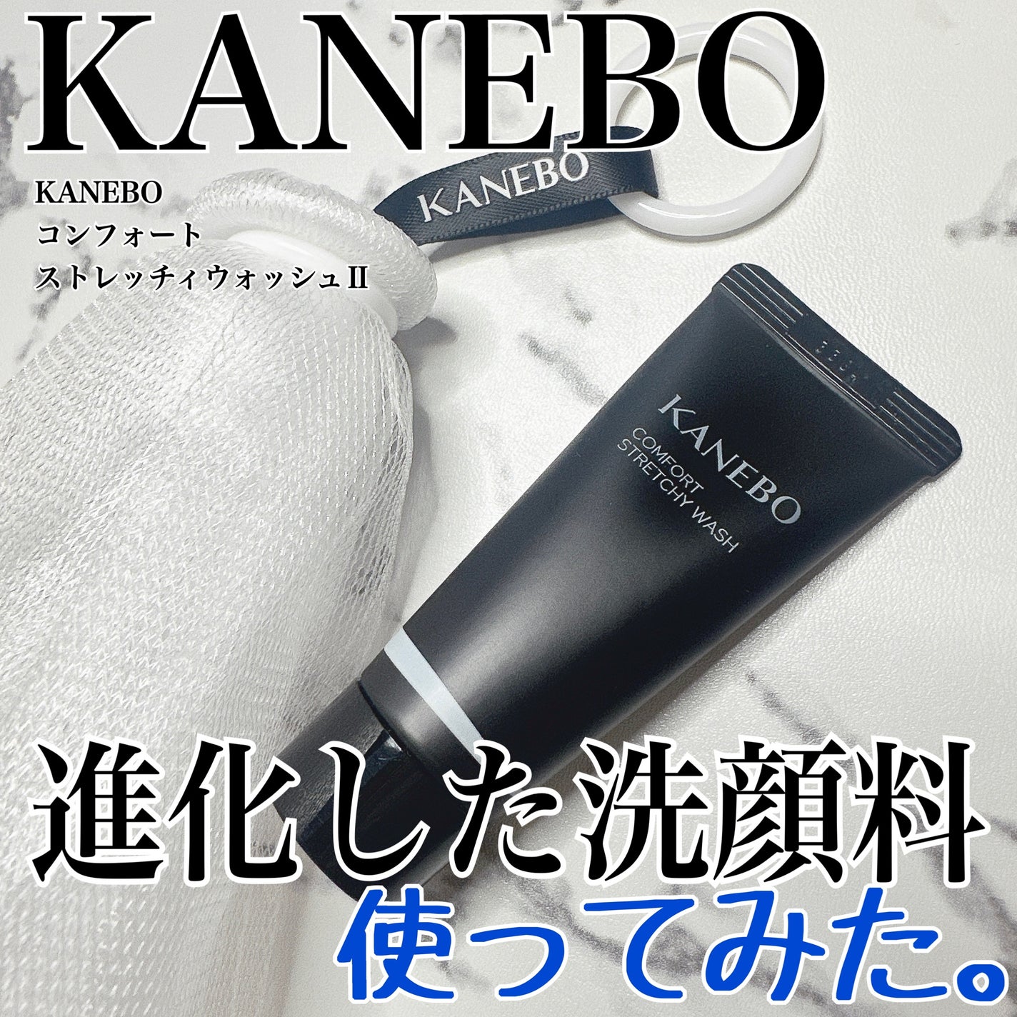 カネボウ コンフォート ストレッチィ ウォッシュII/KANEBO/洗顔フォームを使ったクチコミ(1枚目)