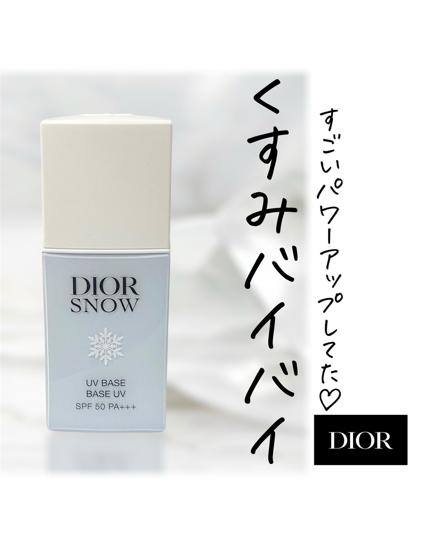 ディオール スノー UV ベース SPF50/ PA+++/Dior/ベースメイクを使ったクチコミ(1枚目)