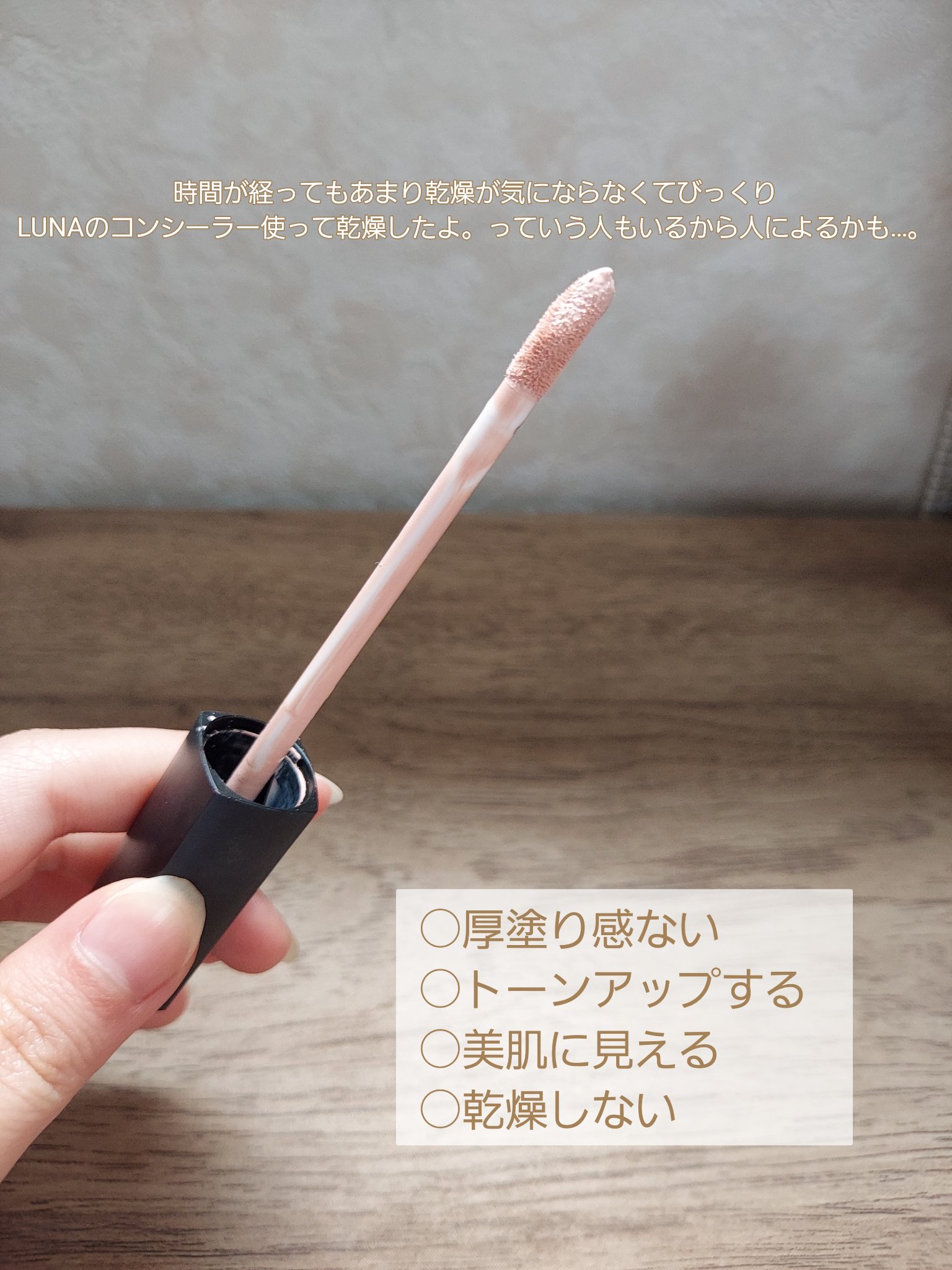 ロングラスティングチップコンシーラー/LUNA/リキッドコンシーラーを使ったクチコミ（2枚目）