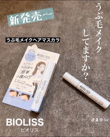 SS ビオリス ボタニカル うぶ毛メイク ヘアマスカラ/SSビオリス/その他スタイリングを使ったクチコミ(1枚目)