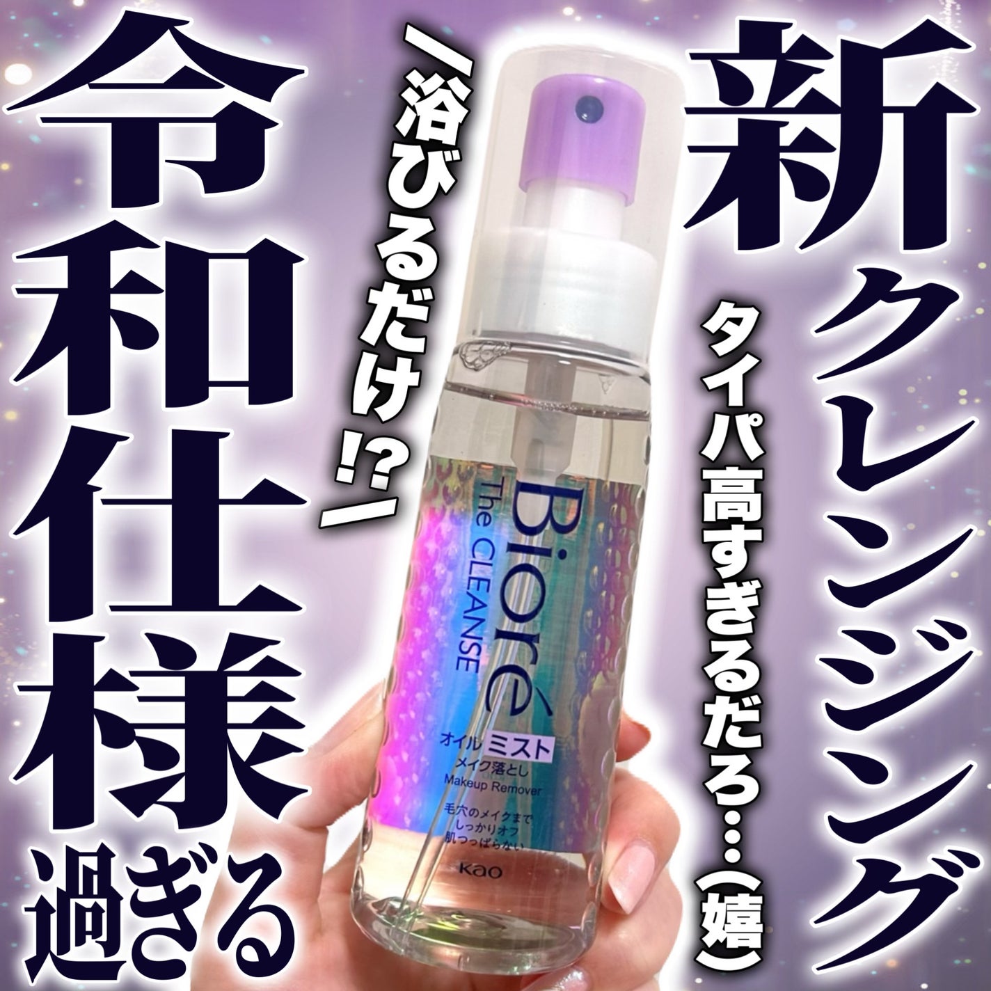 ザ クレンズ オイルミストメイク落とし/ビオレ/オイルクレンジングを使ったクチコミ(1枚目)