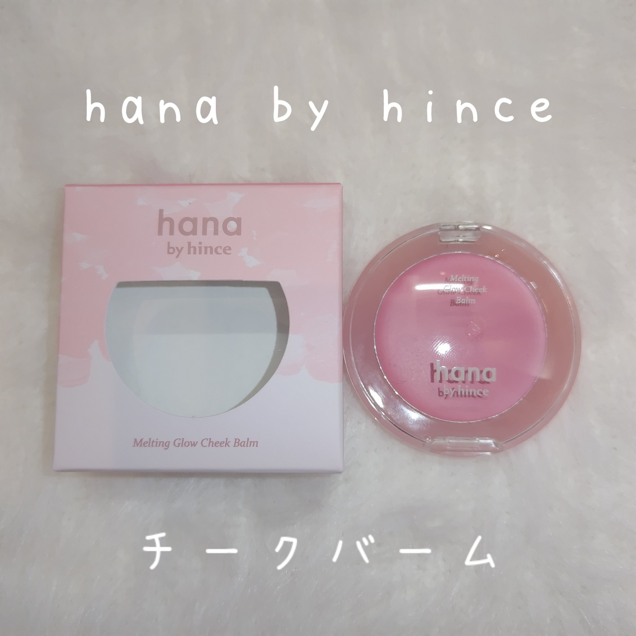 メルティンググロウチークバーム 02 ベリー/hana by hince/ジェル・クリームチークを使ったクチコミ（1枚目）