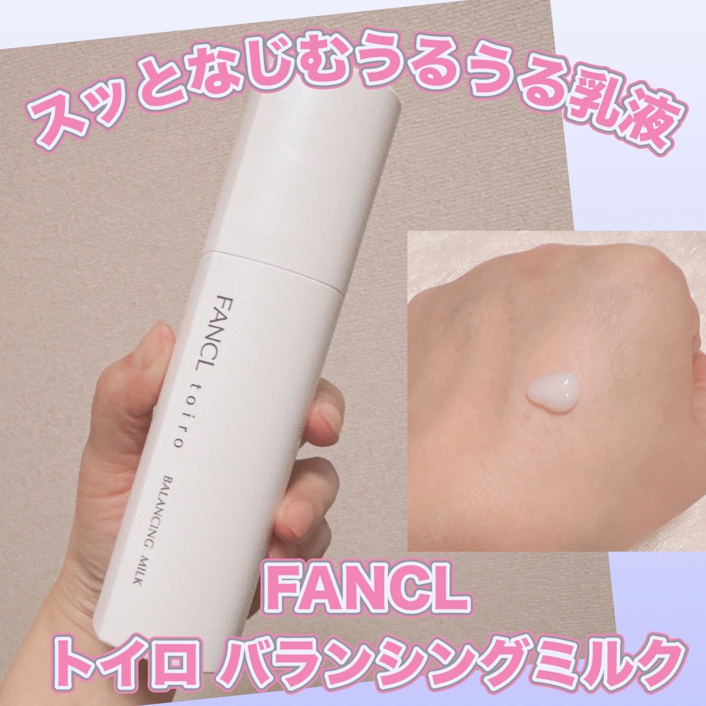 トイロ バランシングミルク<医薬部外品>(乳液)/ファンケル/乳液を使ったクチコミ(1枚目)