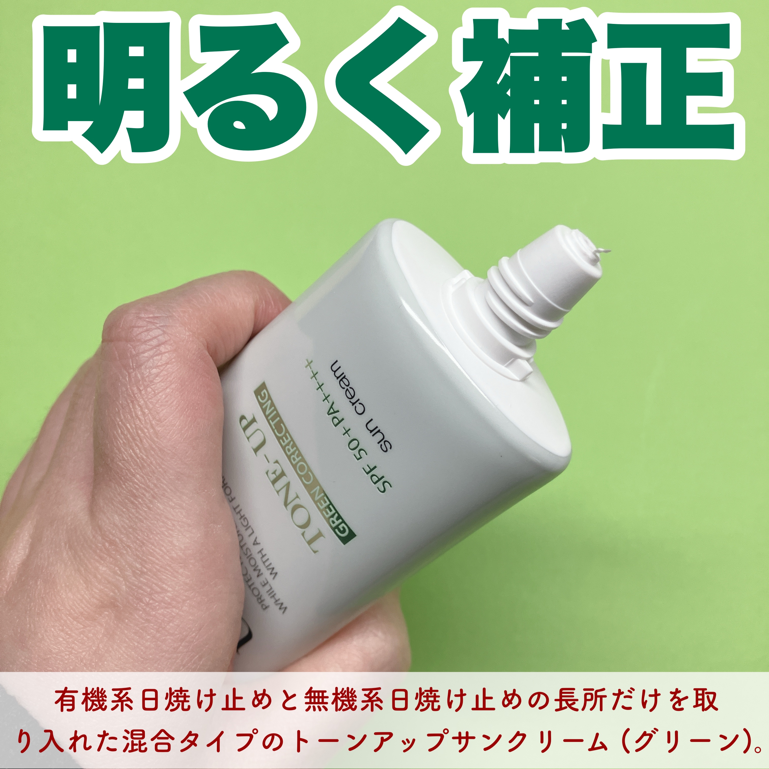 クリーンティーツリーリポソームトーンアップサンクリーム（グリーン）/ダルバ/日焼け止めクリームを使ったクチコミ（3枚目）