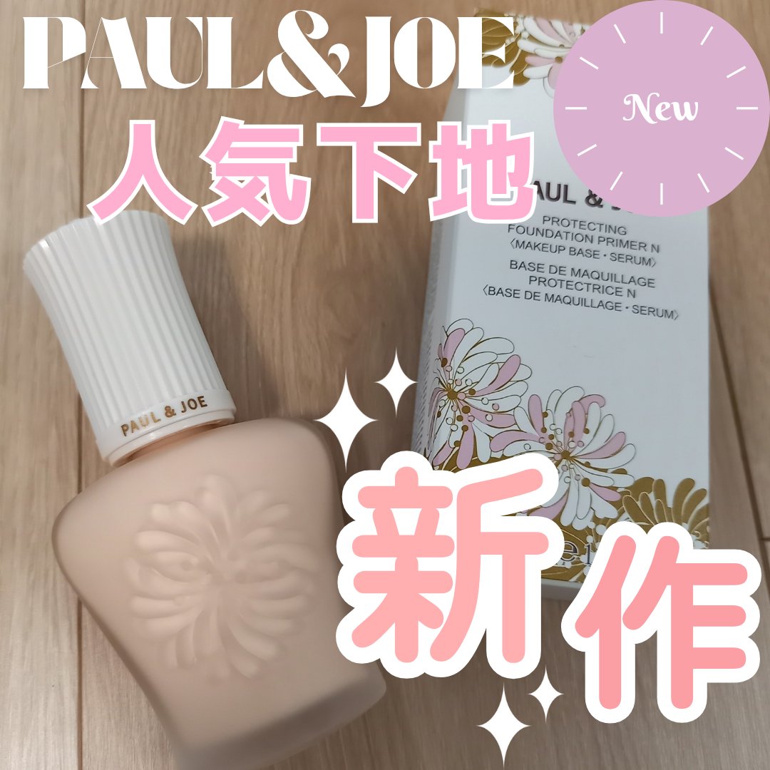 PAUL & JOE BEAUTE プロテクティング プライマーのクチコミ「ポルジョの新作人気下地！！

────────────

📌PAUL & JOE BEAUTE.....」（1枚目）