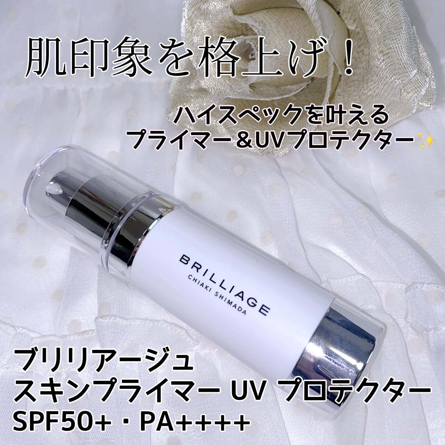 スキンプライマー UV プロテクター(フェイス&ボディ)/ブリリアージュ/化粧下地を使ったクチコミ(1枚目)