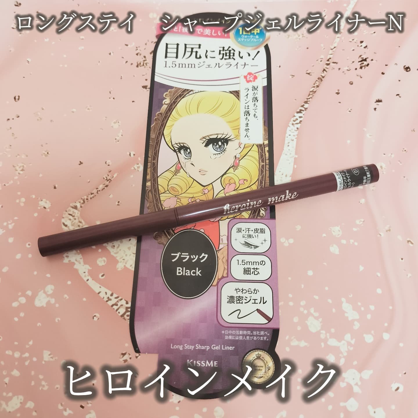 ロングステイ シャープジェルライナー/ヒロインメイク/ジェルアイライナーを使ったクチコミ（1枚目）