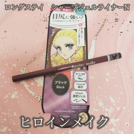 ロングステイ シャープジェルライナー/ヒロインメイク/ジェルアイライナーを使ったクチコミ(1枚目)