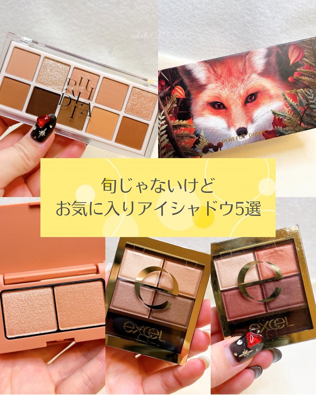 こんにちは♪

今回の投稿がすこしでも参考になったら、
【いいね】【フォロー】お願いします！
┈┈┈┈┈┈┈┈┈┈
Instagram☞@kako0313_720
┈┈┈┈┈┈┈┈┈┈

こんな悩みを持ってる方必見！
・イエベ春おすすめのア