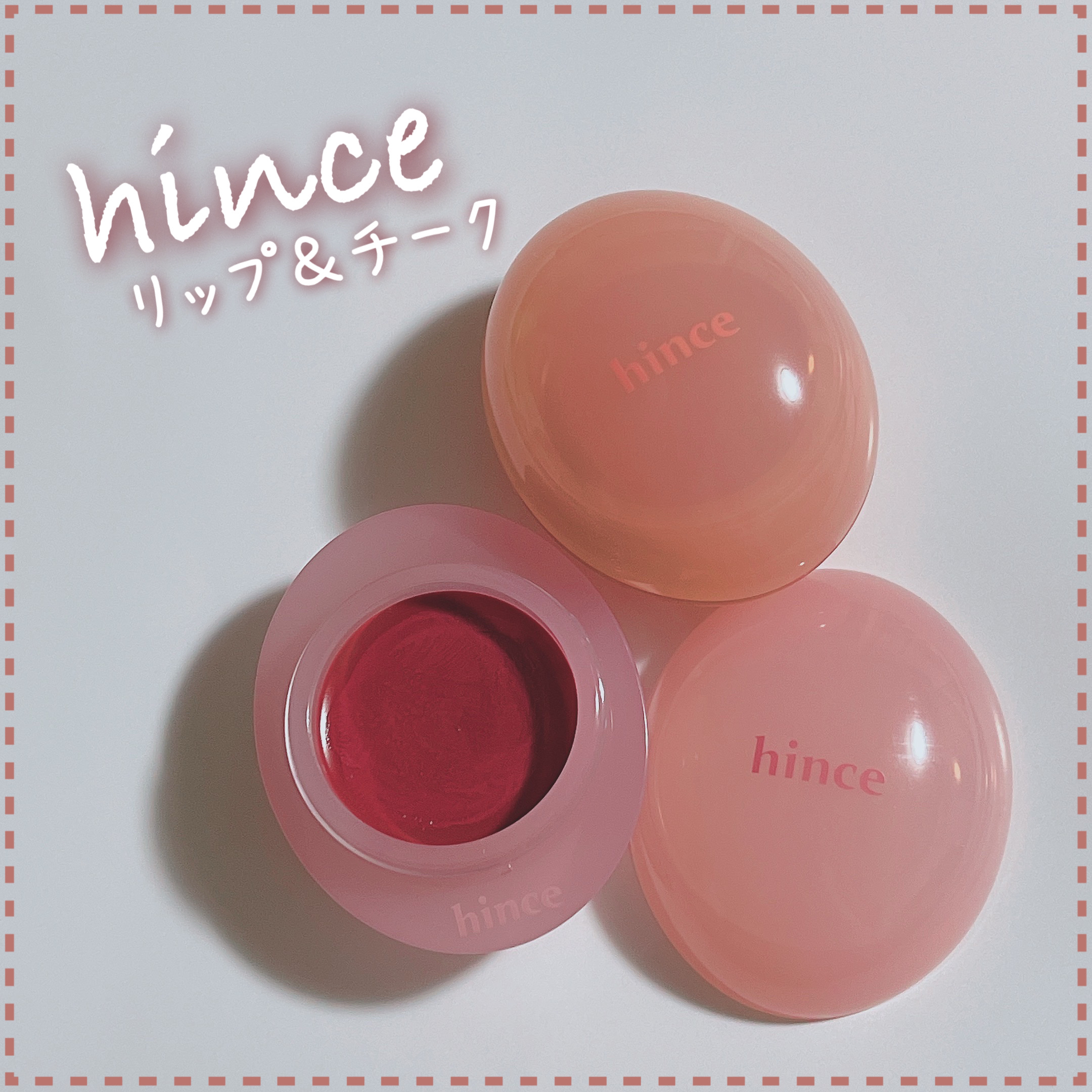 ロウグロウデューイーボール/hince/リップバームを使ったクチコミ（1枚目）