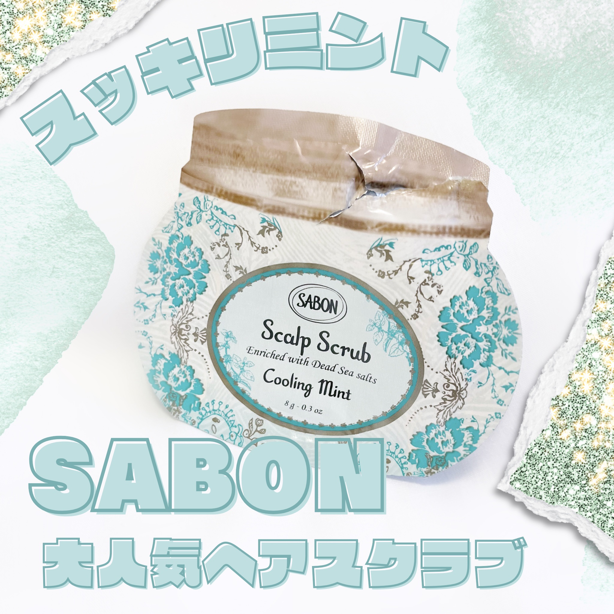 SABON  ヘッドスクラブ リフレッシング ミント


フェイスポリッシャーを買った時に頂いた
サンプルを使ってみました🥺🫧


シャンプー前の髪に使用するらしいのですが、
毛量が多いロングヘアだとサンプル量では
頭皮になかなか付けれ