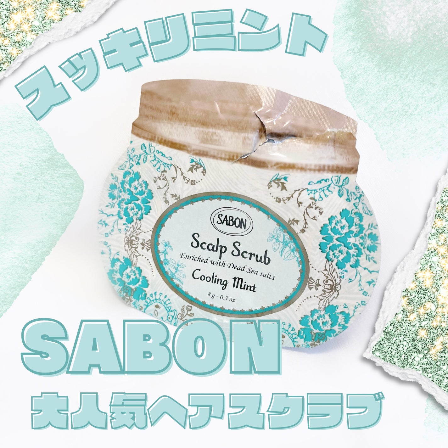 ヘッドスクラブ リフレッシング(ミント)/SABON/ヘッドスクラブを使ったクチコミ(1枚目)