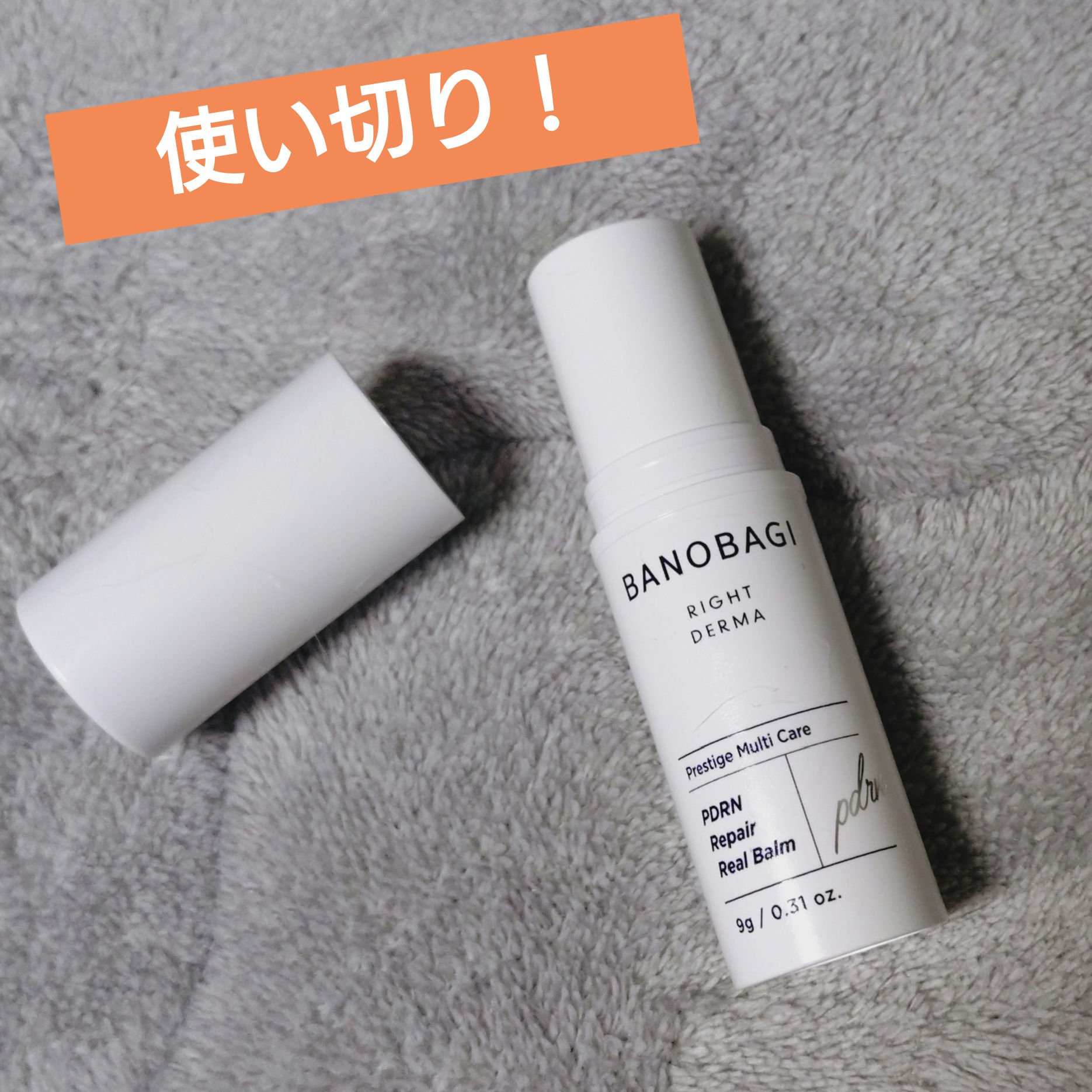 PDRNリペアリアルバーム/BANOBAGI/フェイスバームを使ったクチコミ（1枚目）