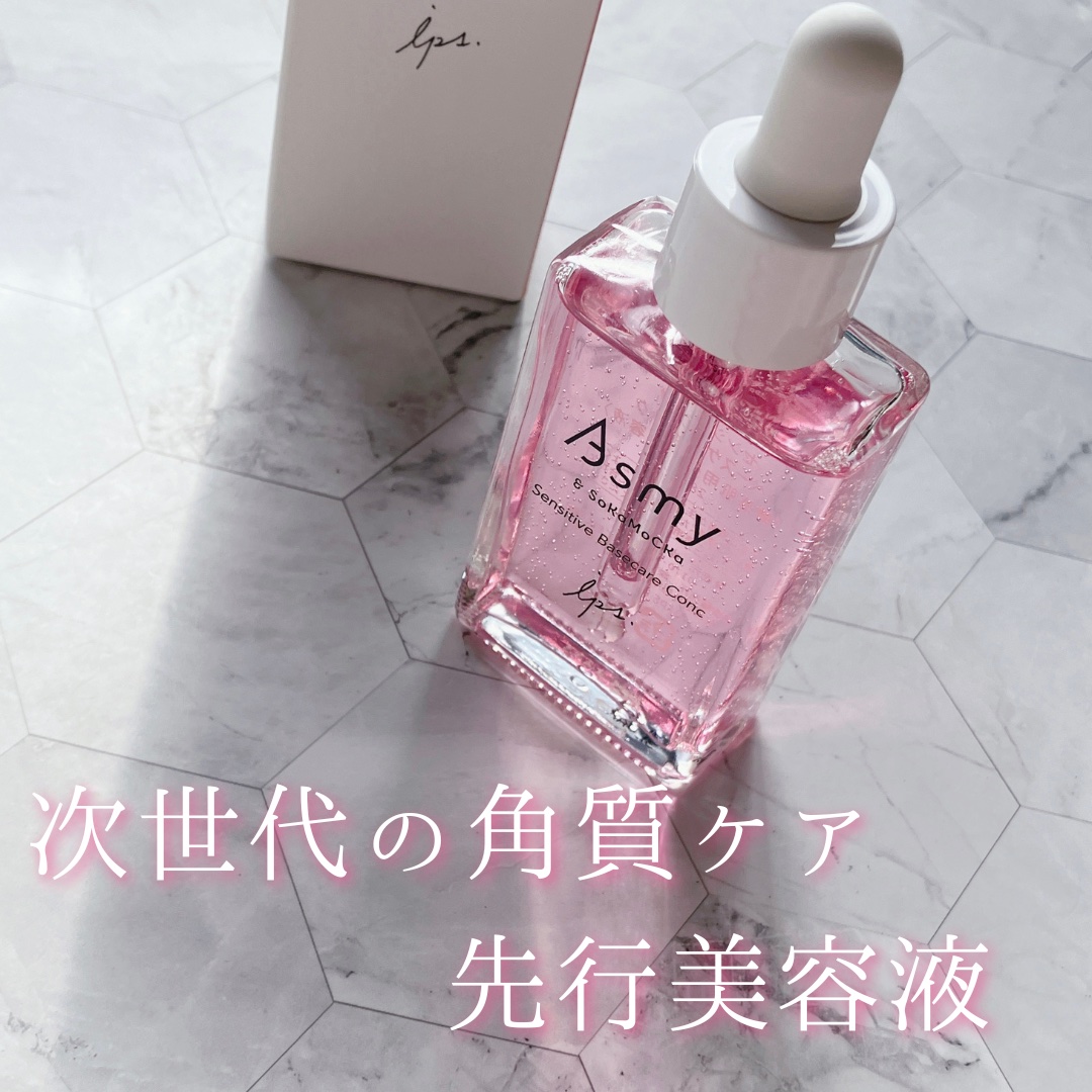センシティブ ベースケアコンク/Asmy/美容液を使ったクチコミ（1枚目）