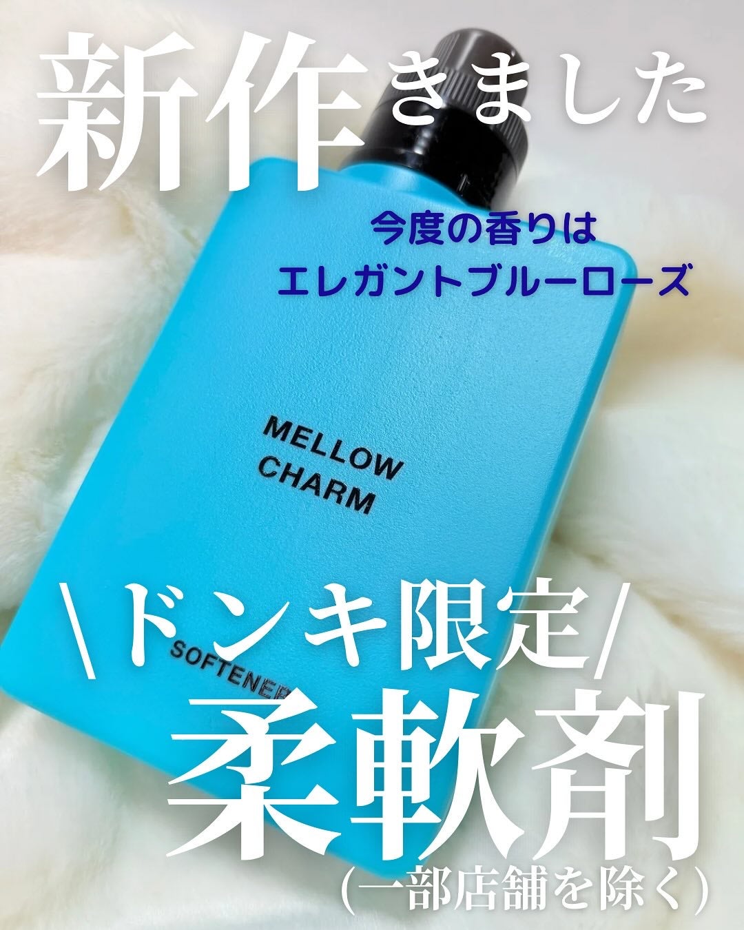 メロウチャーム 柔軟剤 エレガントブルーローズの香り/MELLOW CHARM/柔軟剤を使ったクチコミ(1枚目)