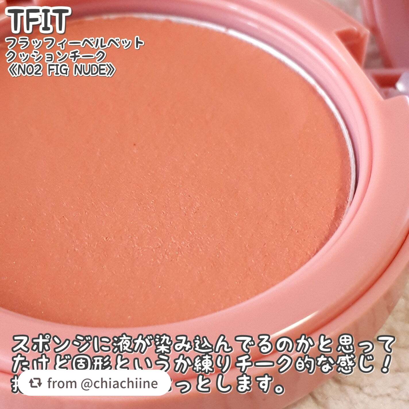 フラッフィーベルベットクッションチーク /TFIT/ジェル・クリームチークを使ったクチコミ(4枚目)