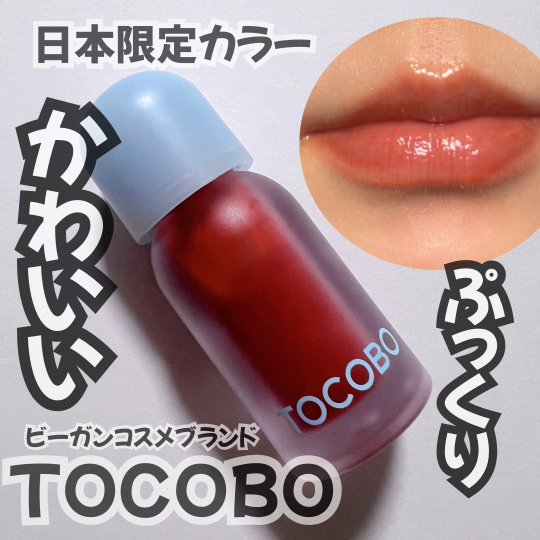 ジューシーベリープランピングリップオイル/TOCOBO/リップグロスを使ったクチコミ（1枚目）