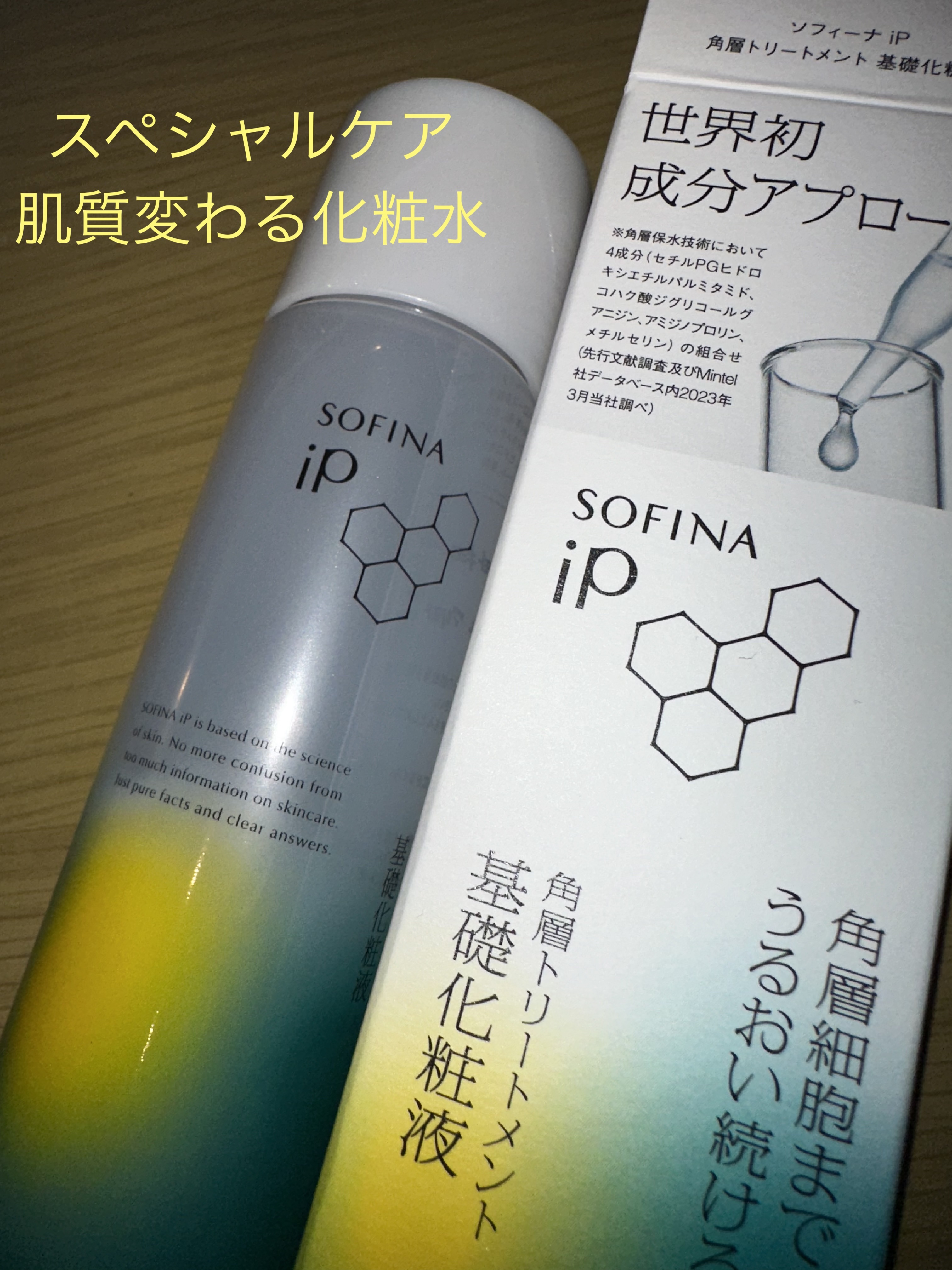 ソフィーナ iP 角層トリートメント 基礎化粧液/SOFINA iP/化粧水を使ったクチコミ（1枚目）