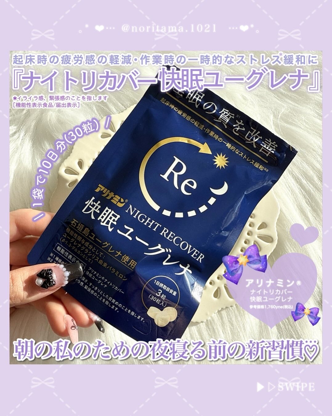 アリナミン®ナイトリカバー 快眠ユーグレナ(機能性表示食品)/アリナミン製薬/健康サプリメントを使ったクチコミ(2枚目)