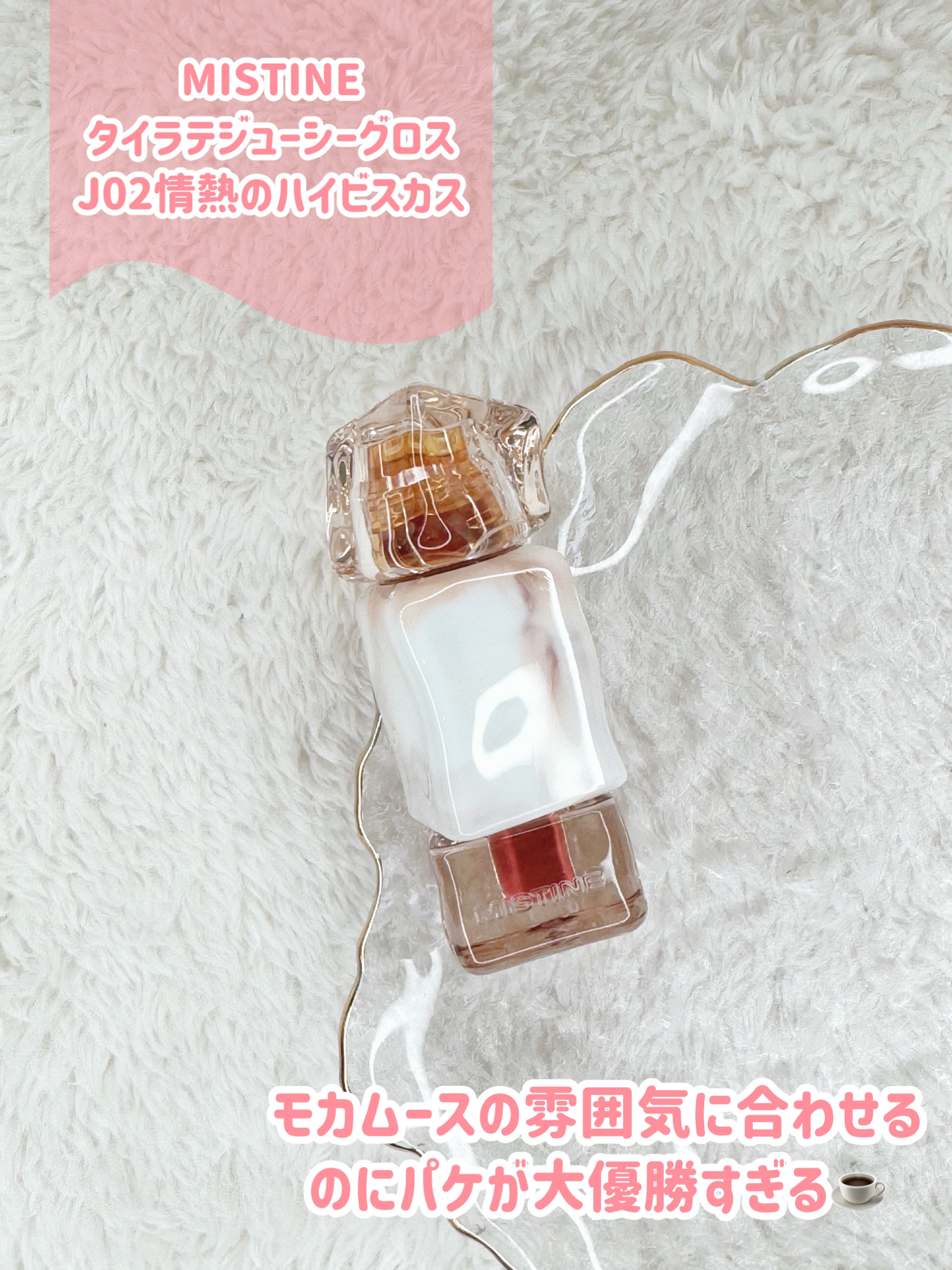 タイラテジューシーグロス J02 情熱のハイビスカス/MISTINE/リップグロスを使ったクチコミ（2枚目）