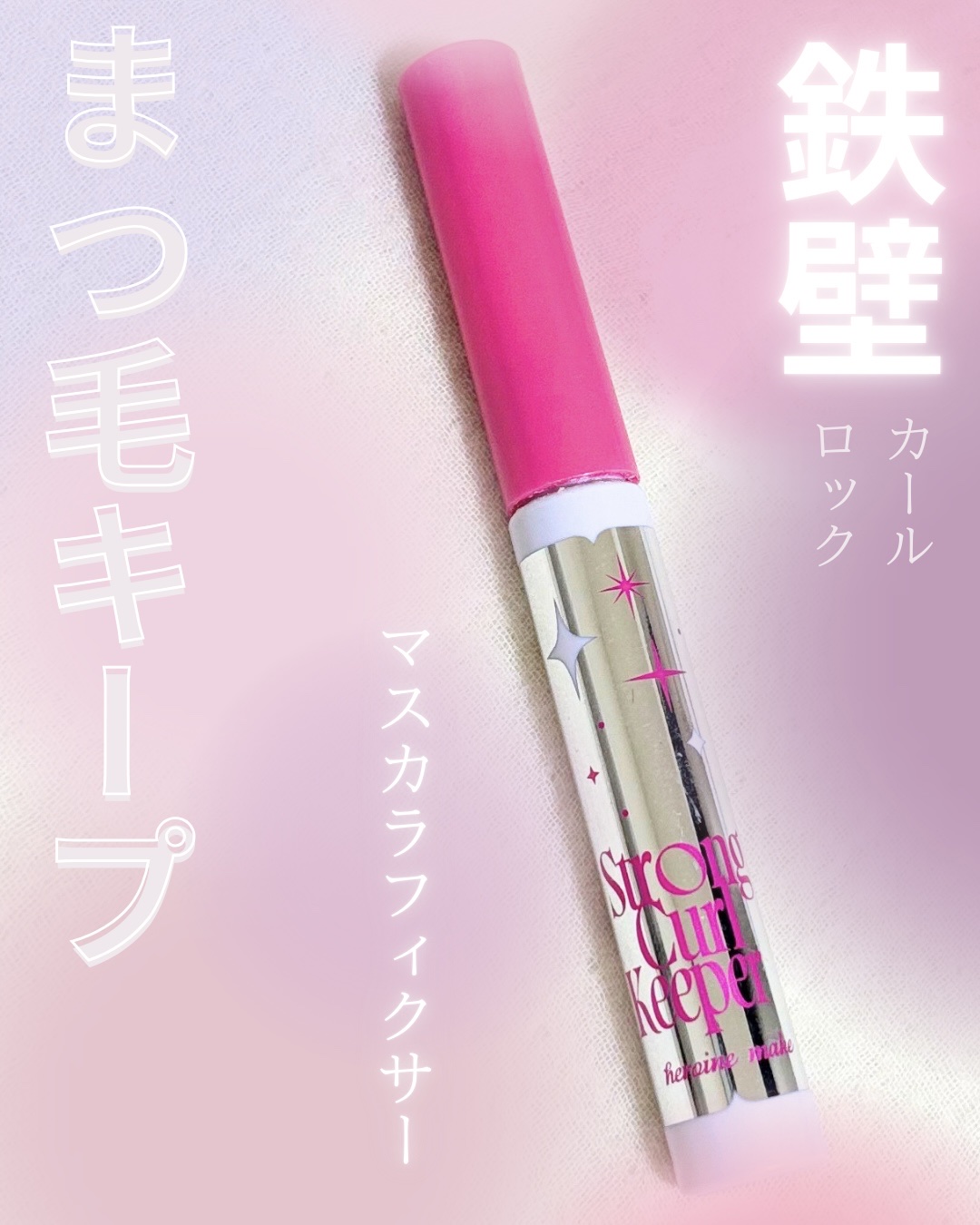 ストロング カールキーパー WP 01 クリア/ヒロインメイク/マスカラトップコートを使ったクチコミ（1枚目）