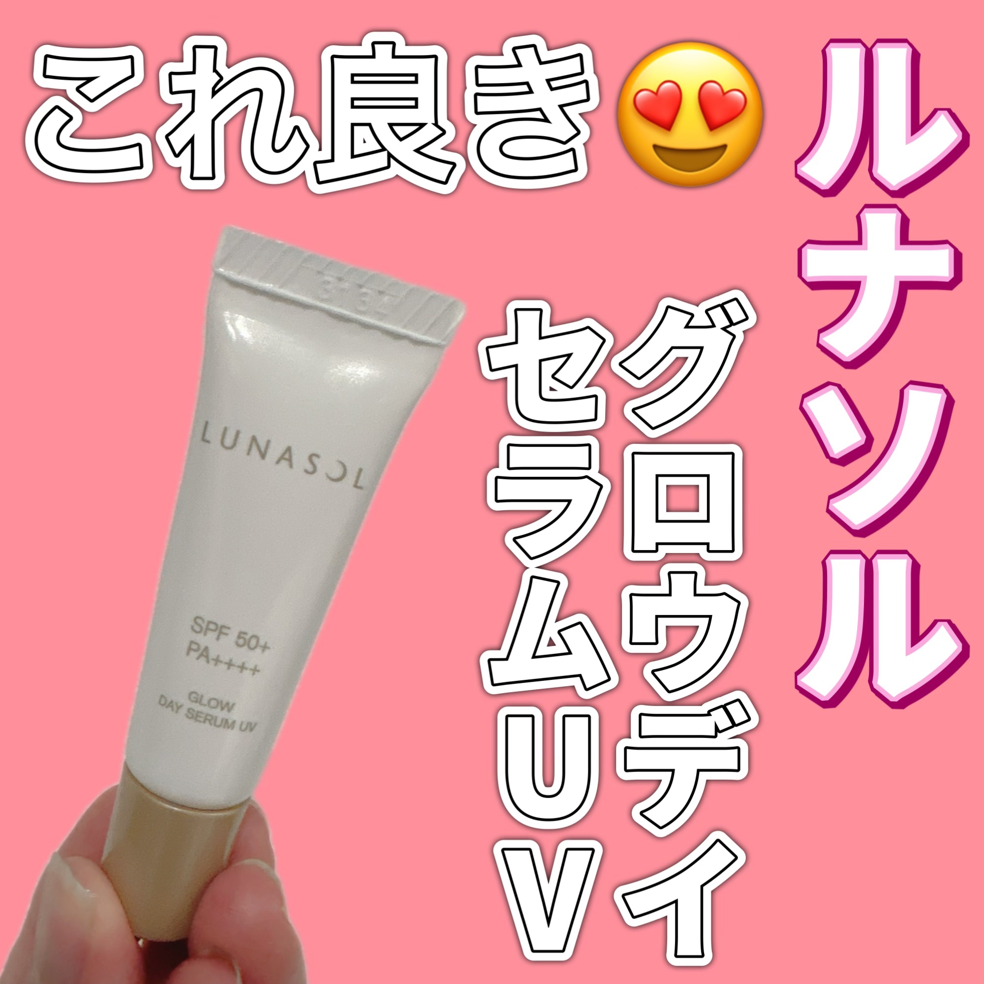 ルナソル　グロウデイセラムUV/LUNASOL/日焼け止めクリームを使ったクチコミ（1枚目）