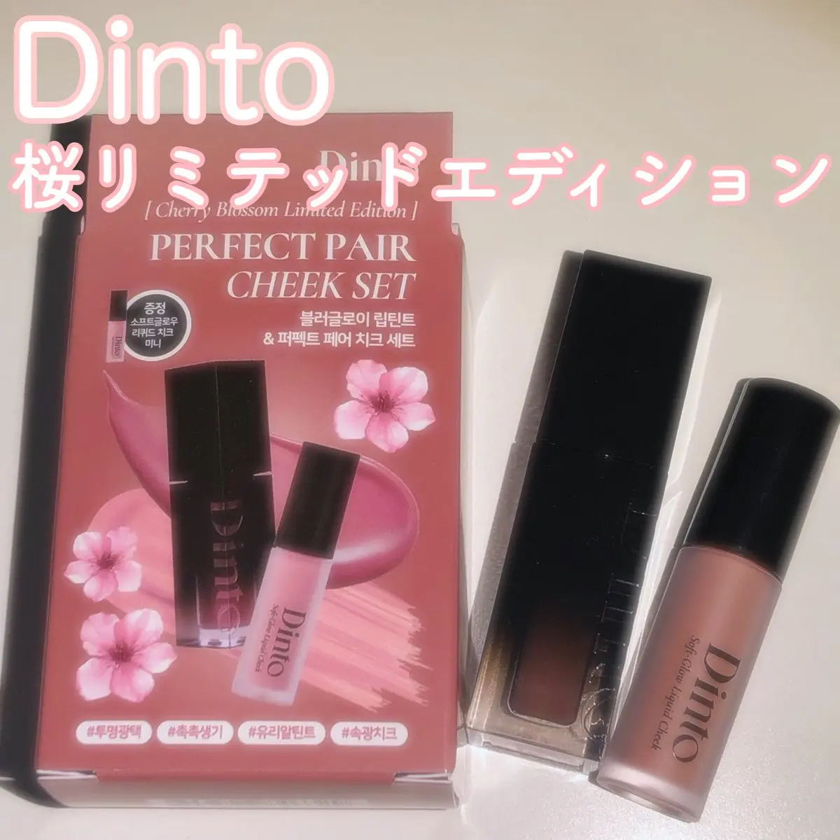 【限定パケ 桜エディション】 ブラーグローイリップティント＆ペアチーク パーフェクトセット/Dinto/リキッドチークを使ったクチコミ（1枚目）
