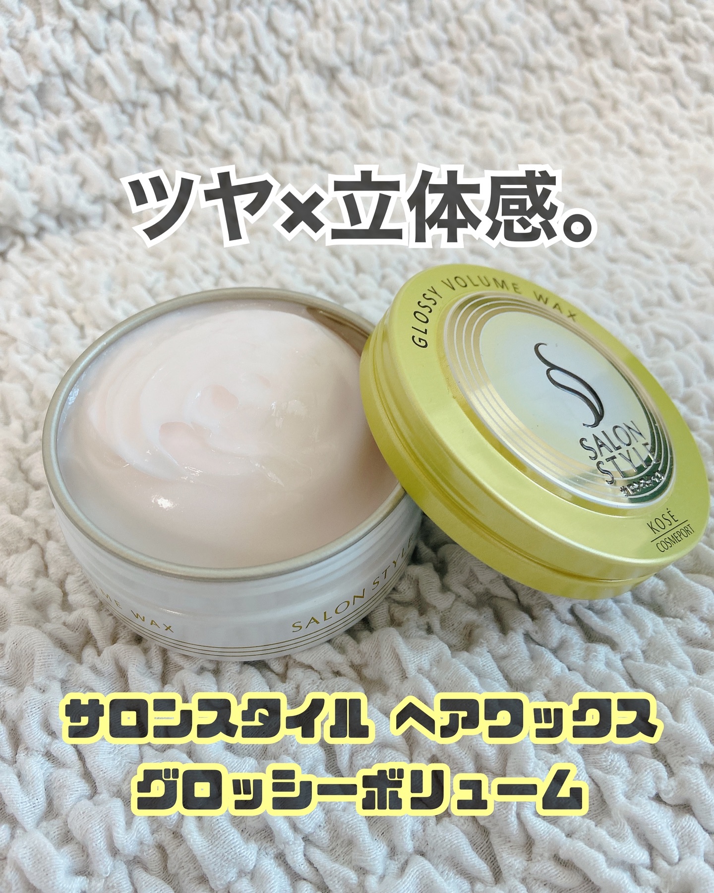 ◦
#PR #サロンスタイル
\ サロンスタイル ヘアワックス/

✅ツヤ×立体感 チャージワックス✨

サロンスタイル ヘアワックス（グロッシーボリューム） は、
自然な“ツヤ”×エアリーな“立体感”を同時にチャージできるワックス🎶
柔