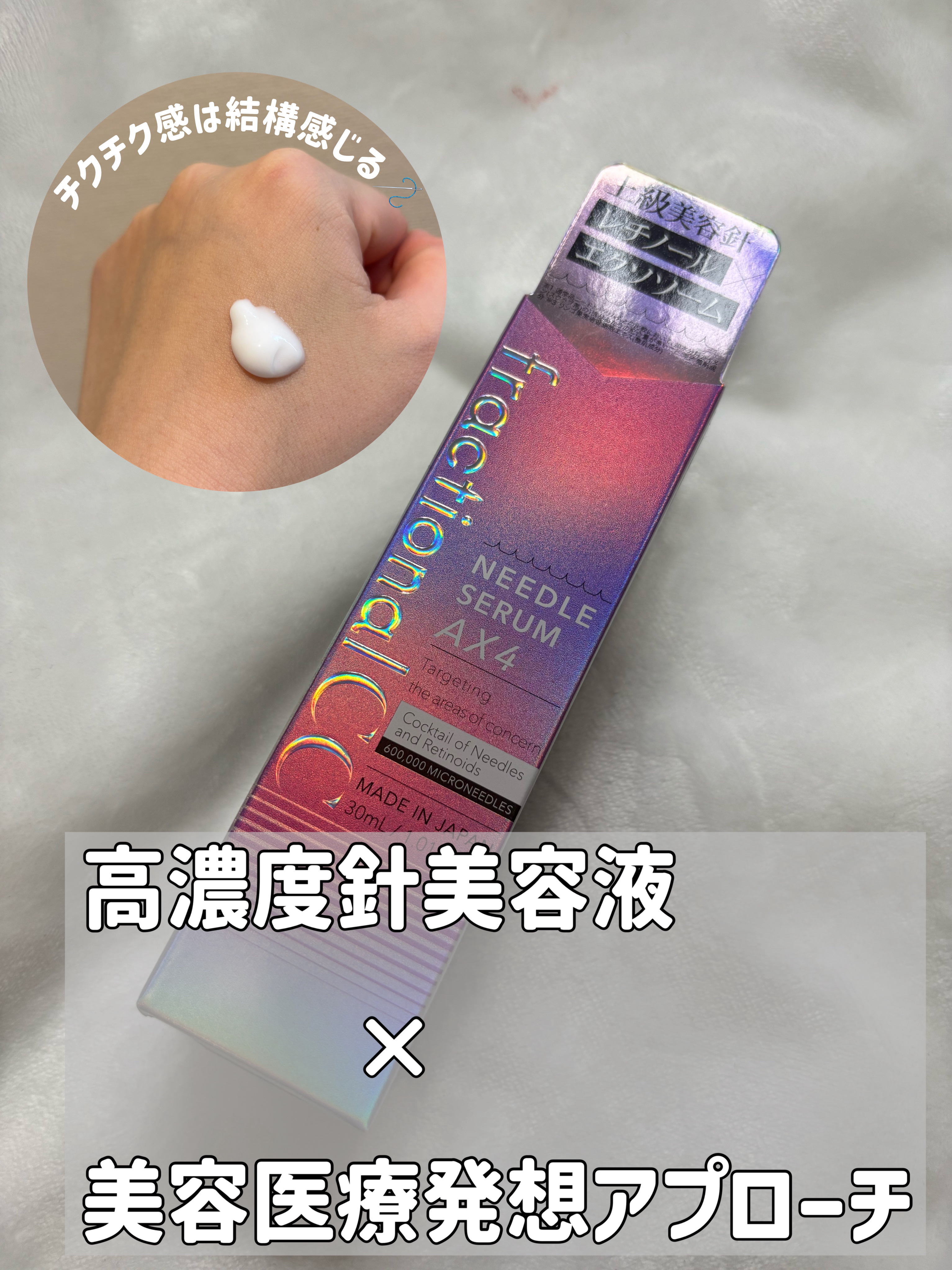 ニードルセラムＡＸ４/fractionalCC/美容液を使ったクチコミ（2枚目）