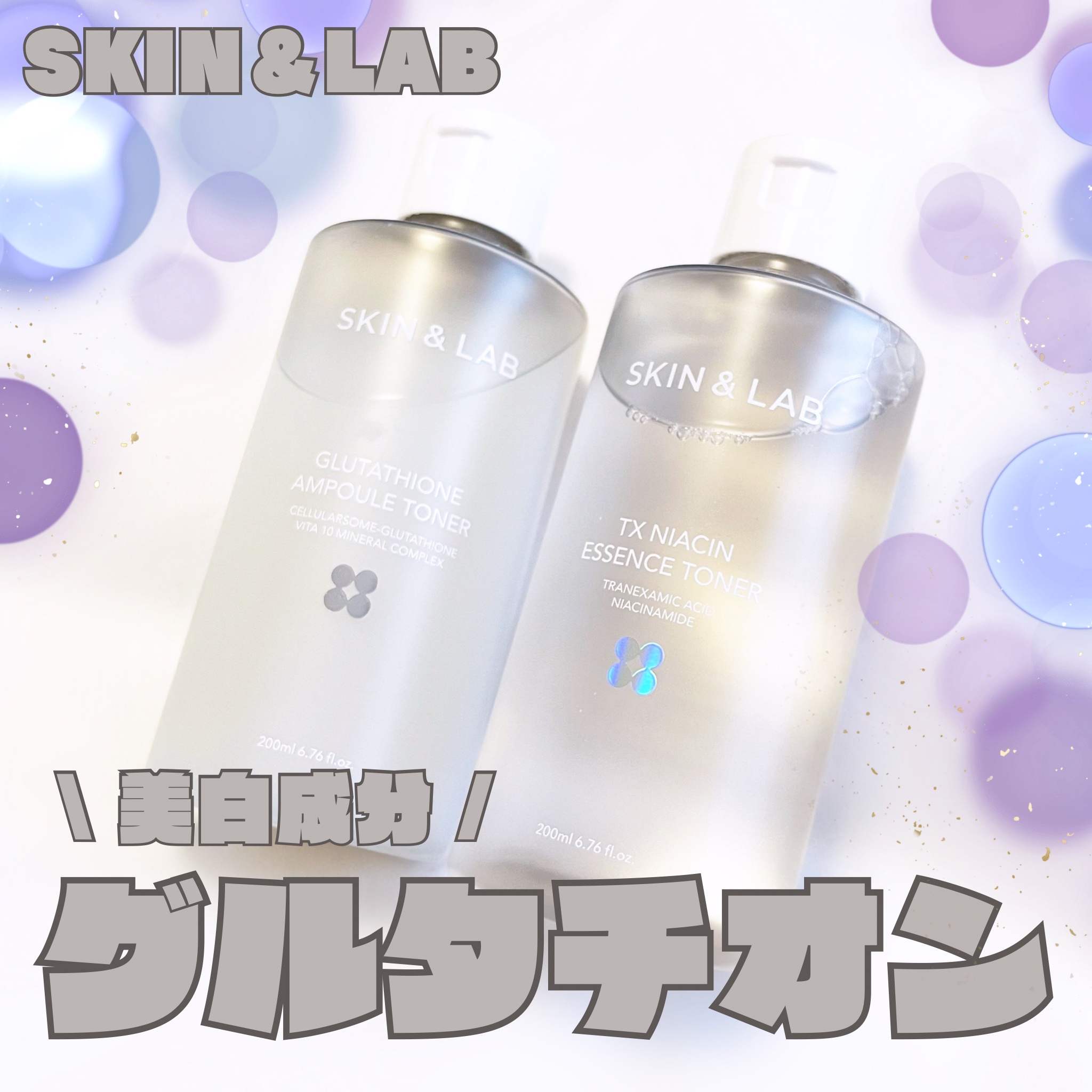SKIN&LA TXナイアシンエッセンストナー
SKIN&LAB グルタチオンアンプルトナー

グルタチオンアンプルトナーは
純度99％の純粋グルタチオンが
3,000PPMも配合しています🌟

まるでアンプルのような高い含量で
純粋グル