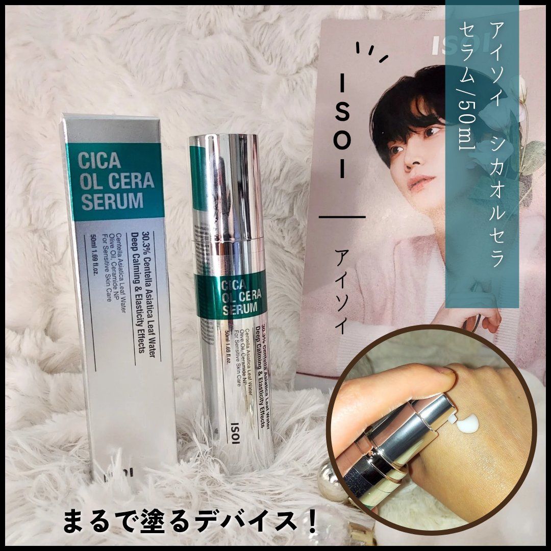 シカオルセラセラム/ISOI/ブースター・導入液を使ったクチコミ（1枚目）